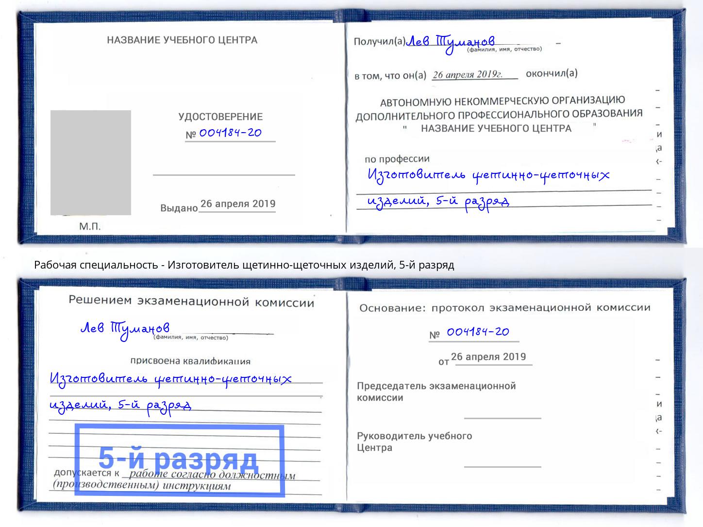 корочка 5-й разряд Изготовитель щетинно-щеточных изделий Норильск