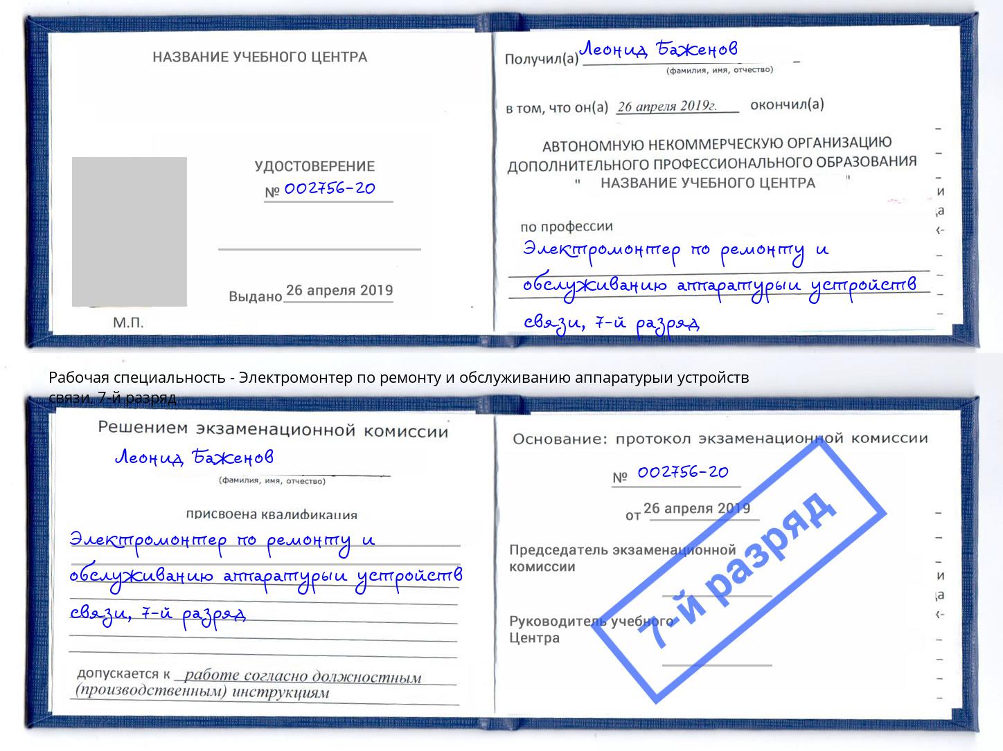 корочка 7-й разряд Электромонтер по ремонту и обслуживанию аппаратурыи устройств связи Норильск