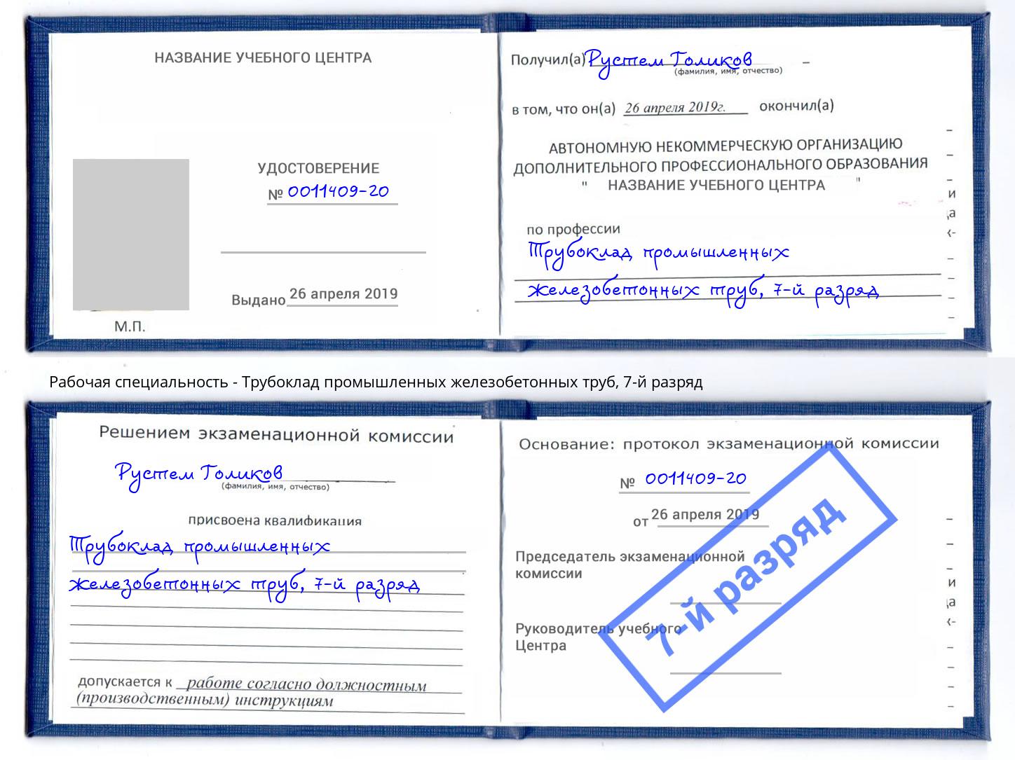 корочка 7-й разряд Трубоклад промышленных железобетонных труб Норильск