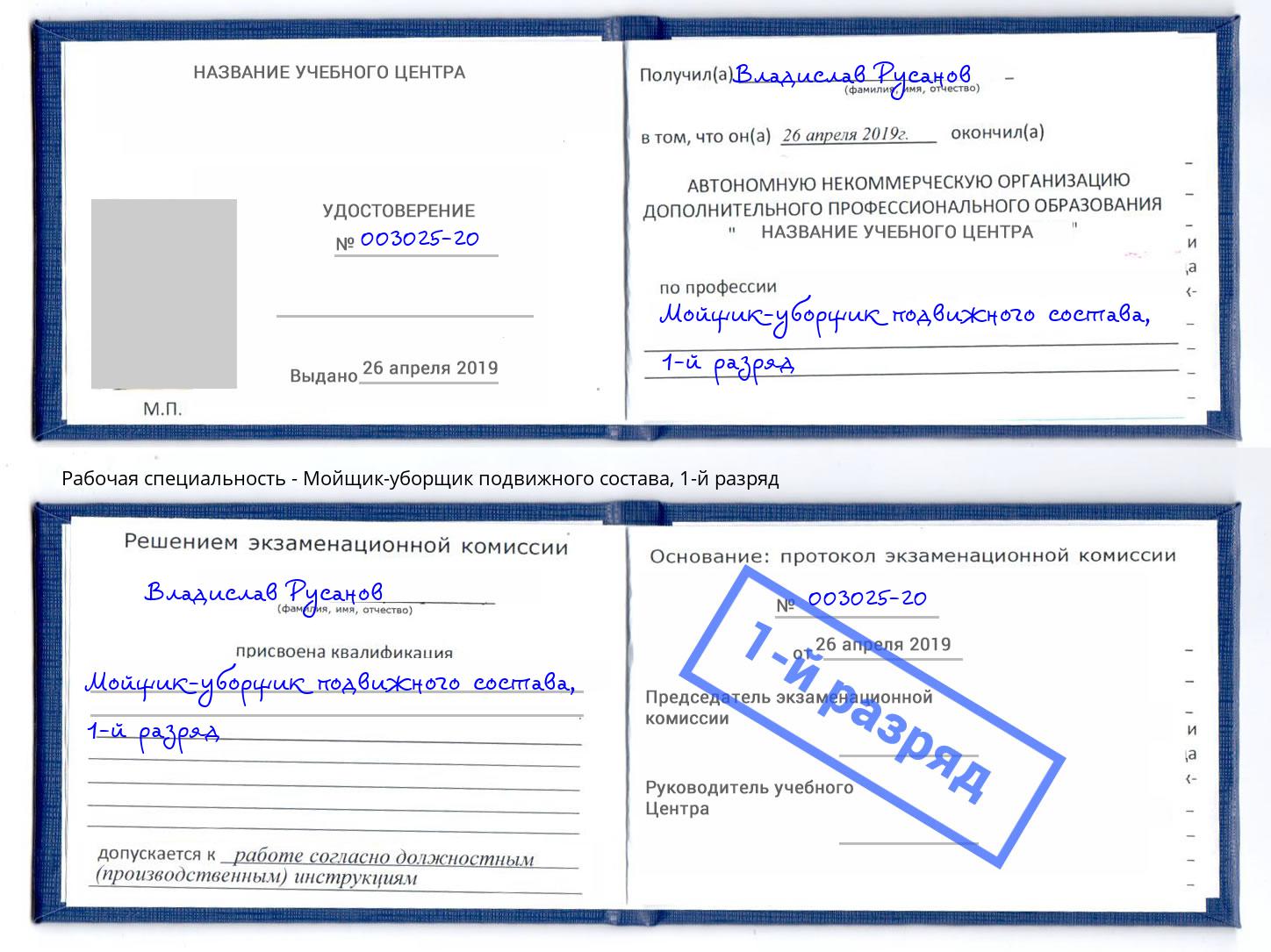 корочка 1-й разряд Мойщик-уборщик подвижного состава Норильск