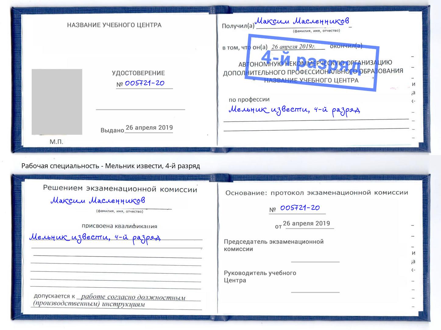 корочка 4-й разряд Мельник извести Норильск