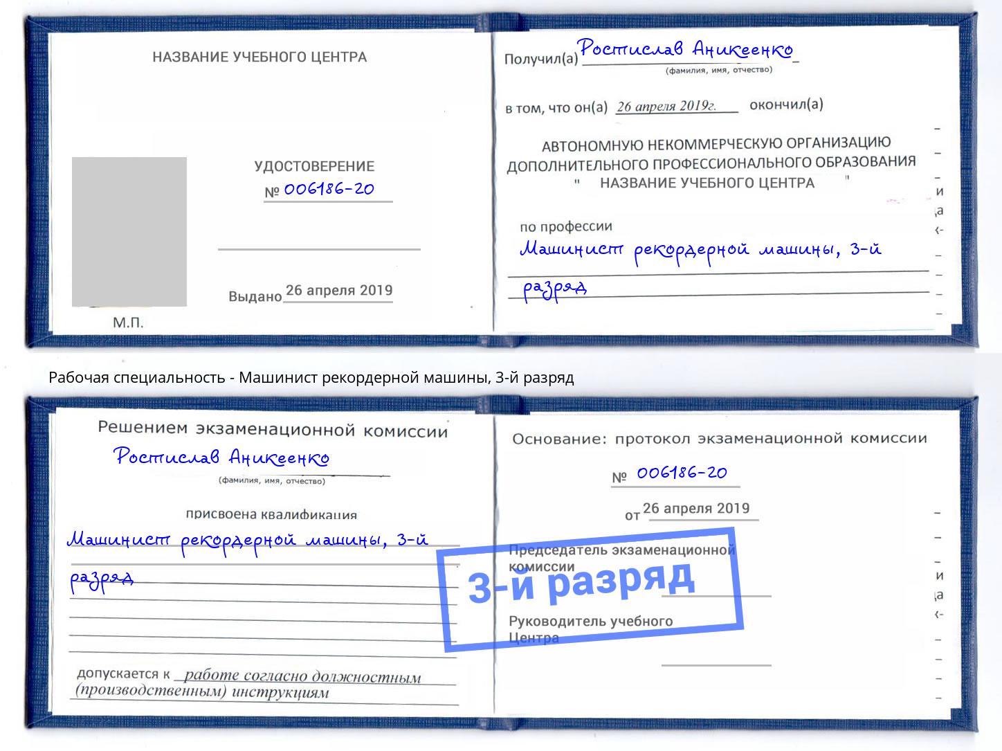 корочка 3-й разряд Машинист рекордерной машины Норильск