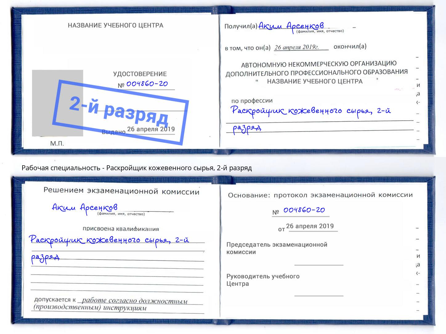 корочка 2-й разряд Раскройщик кожевенного сырья Норильск