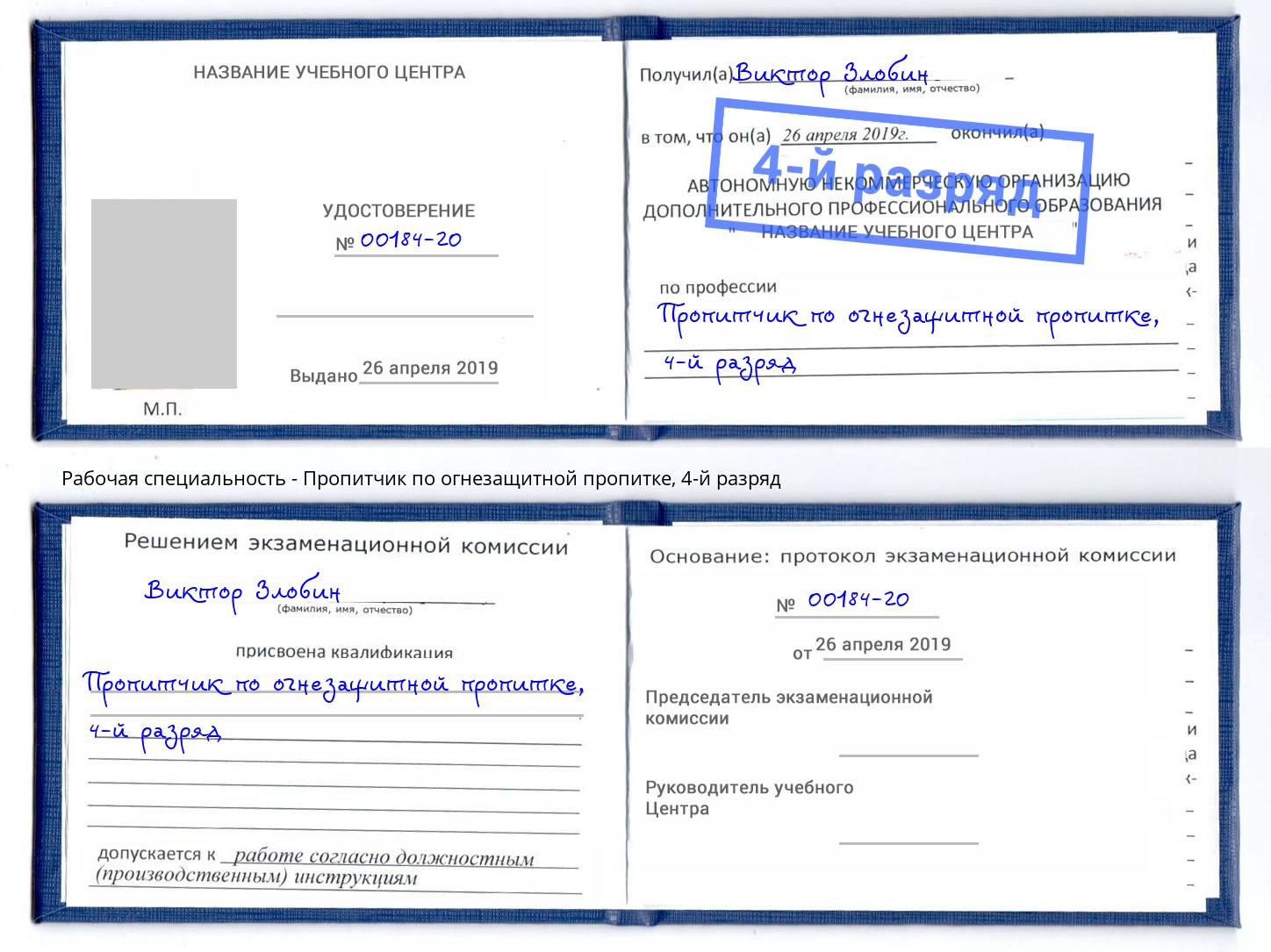 корочка 4-й разряд Пропитчик по огнезащитной пропитке Норильск