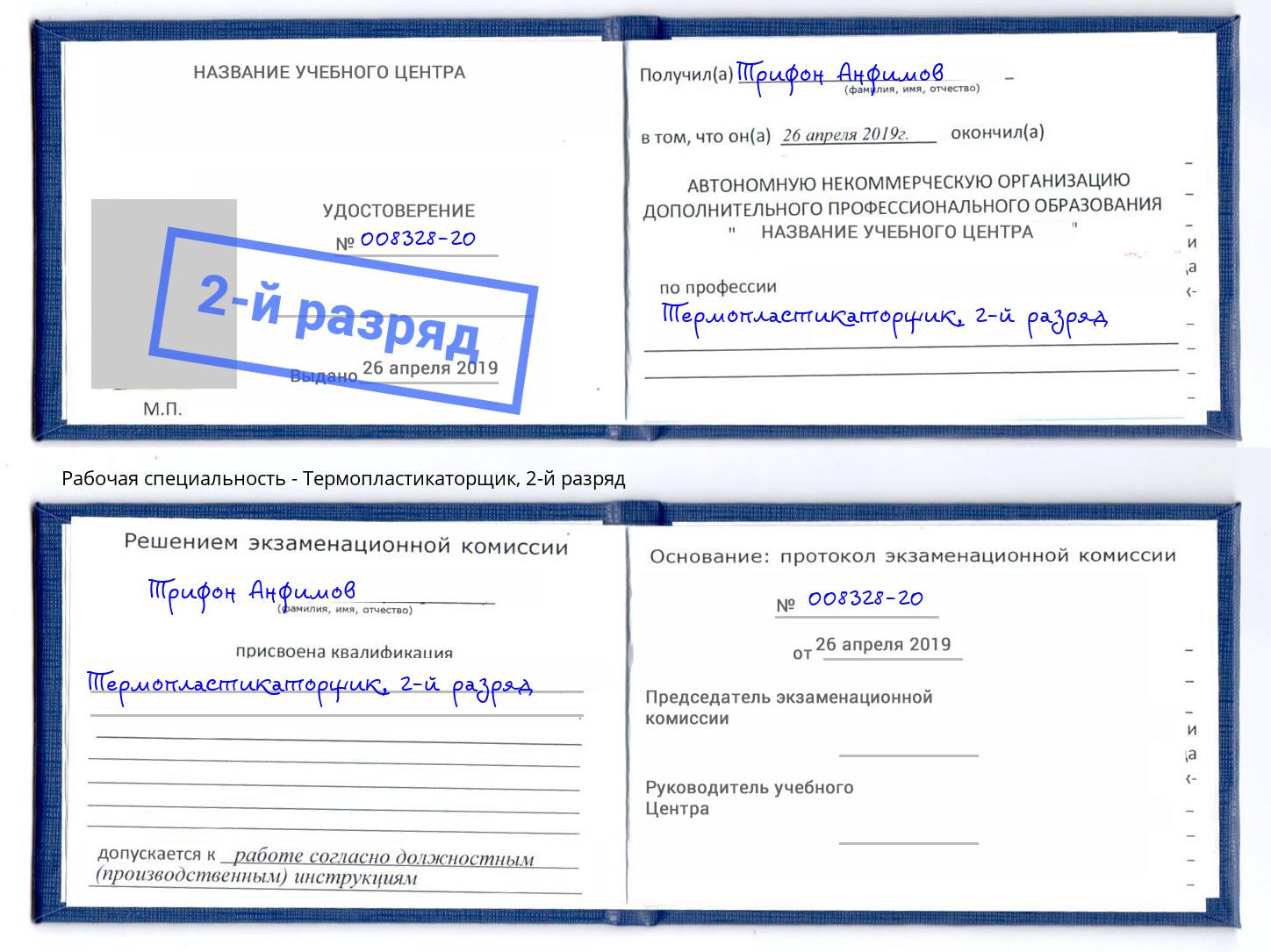 корочка 2-й разряд Термопластикаторщик Норильск