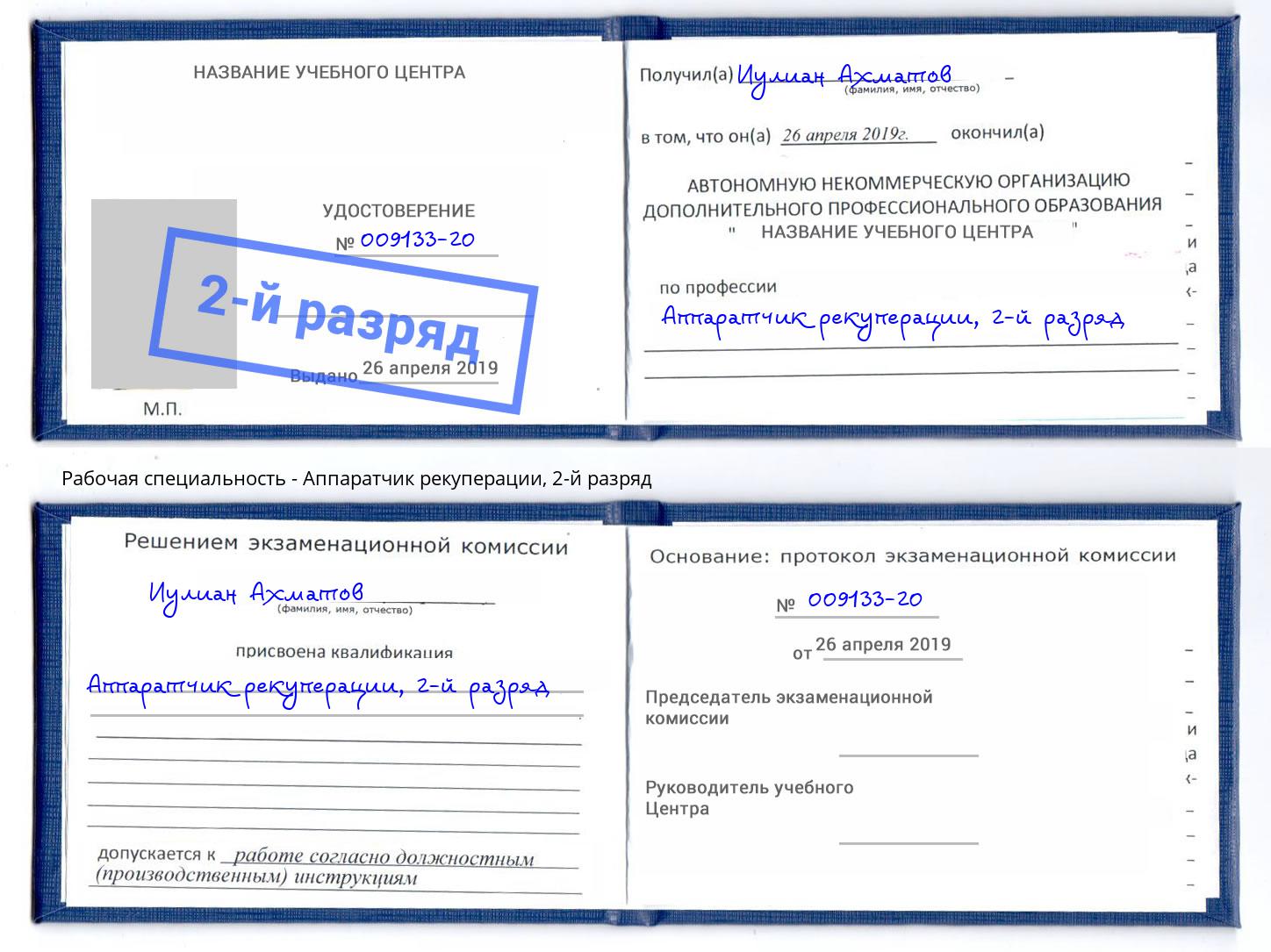 корочка 2-й разряд Аппаратчик рекуперации Норильск