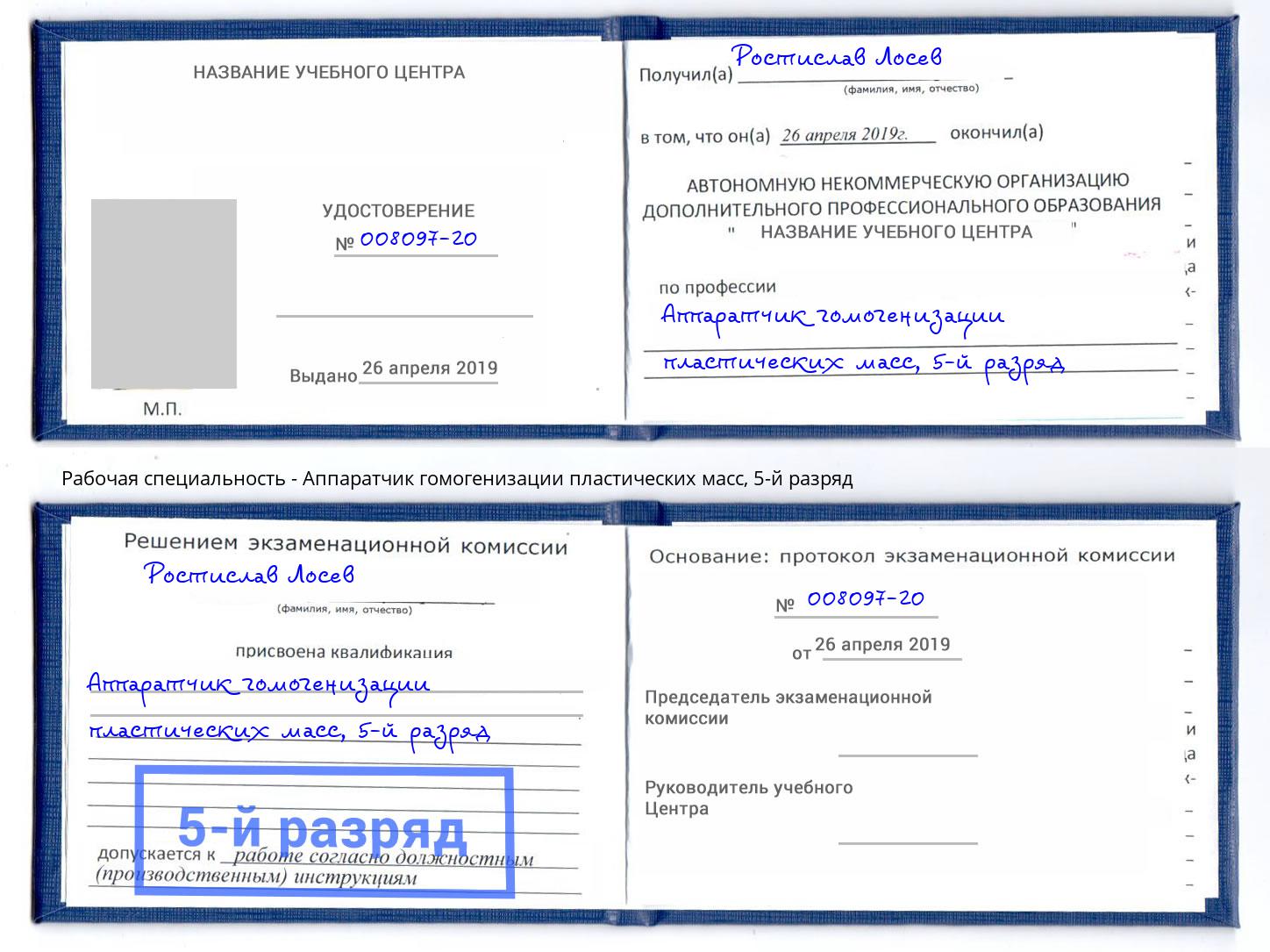 корочка 5-й разряд Аппаратчик гомогенизации пластических масс Норильск