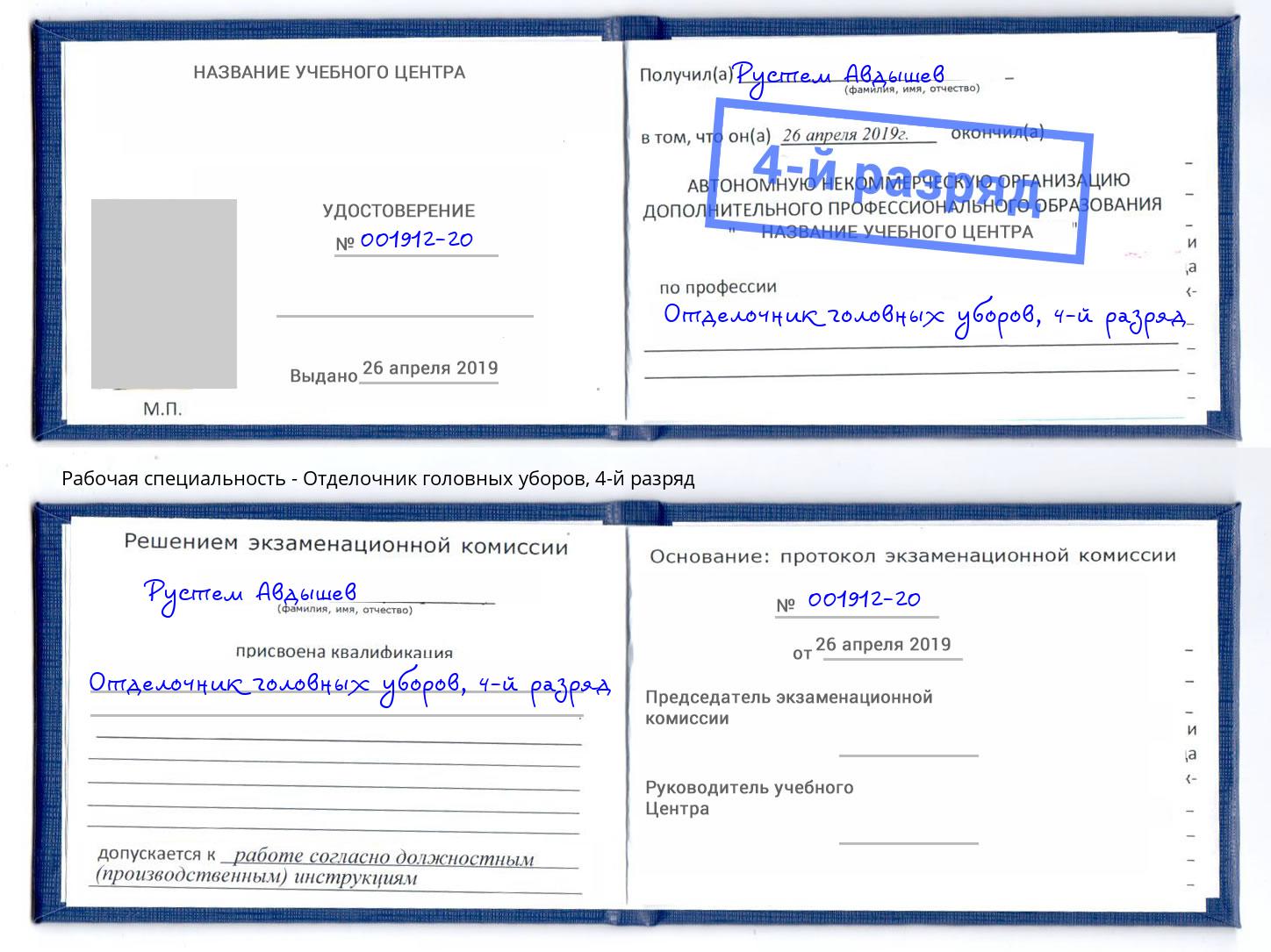 корочка 4-й разряд Отделочник головных уборов Норильск