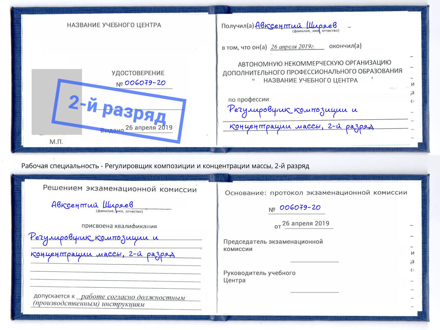 корочка 2-й разряд Регулировщик композиции и концентрации массы Норильск