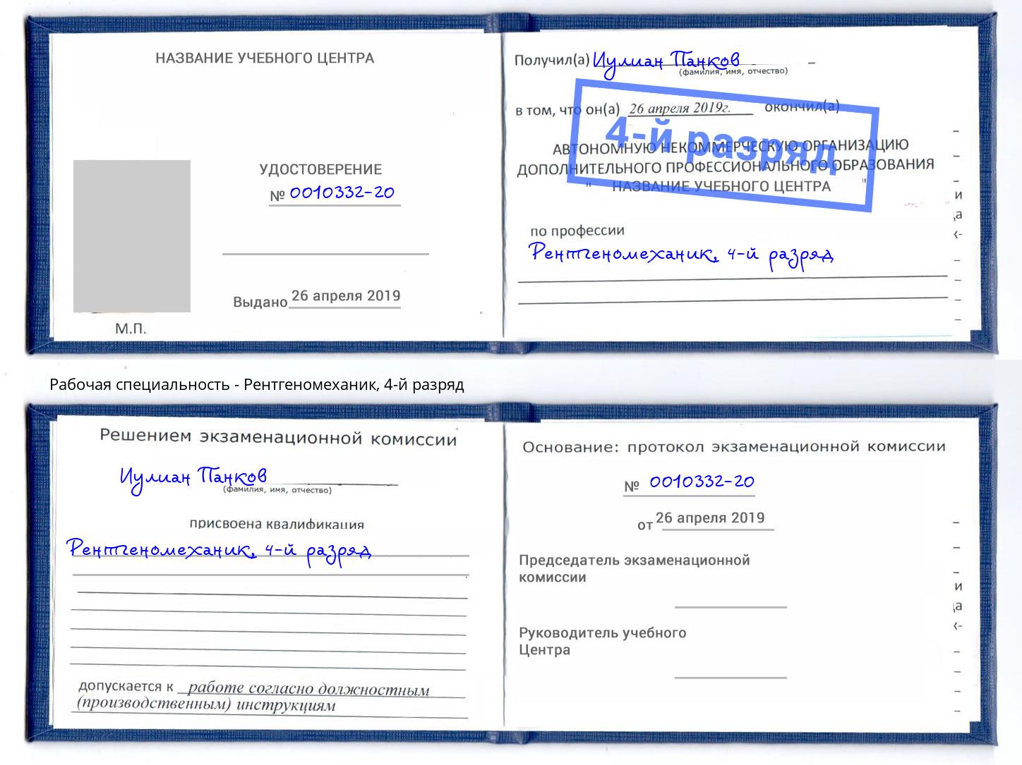 корочка 4-й разряд Рентгеномеханик Норильск
