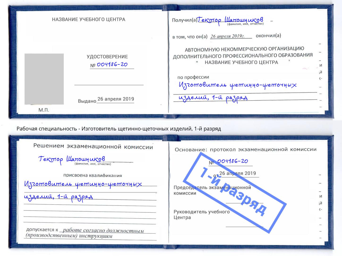 корочка 1-й разряд Изготовитель щетинно-щеточных изделий Норильск