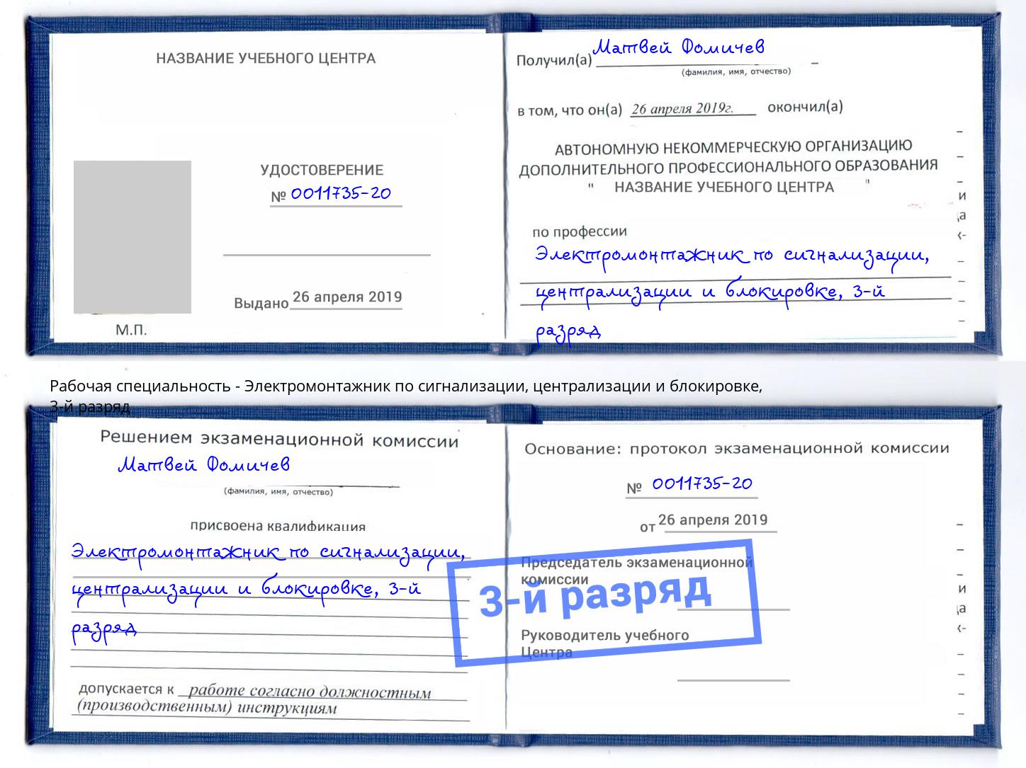 корочка 3-й разряд Электромонтажник по сигнализации, централизации и блокировке Норильск