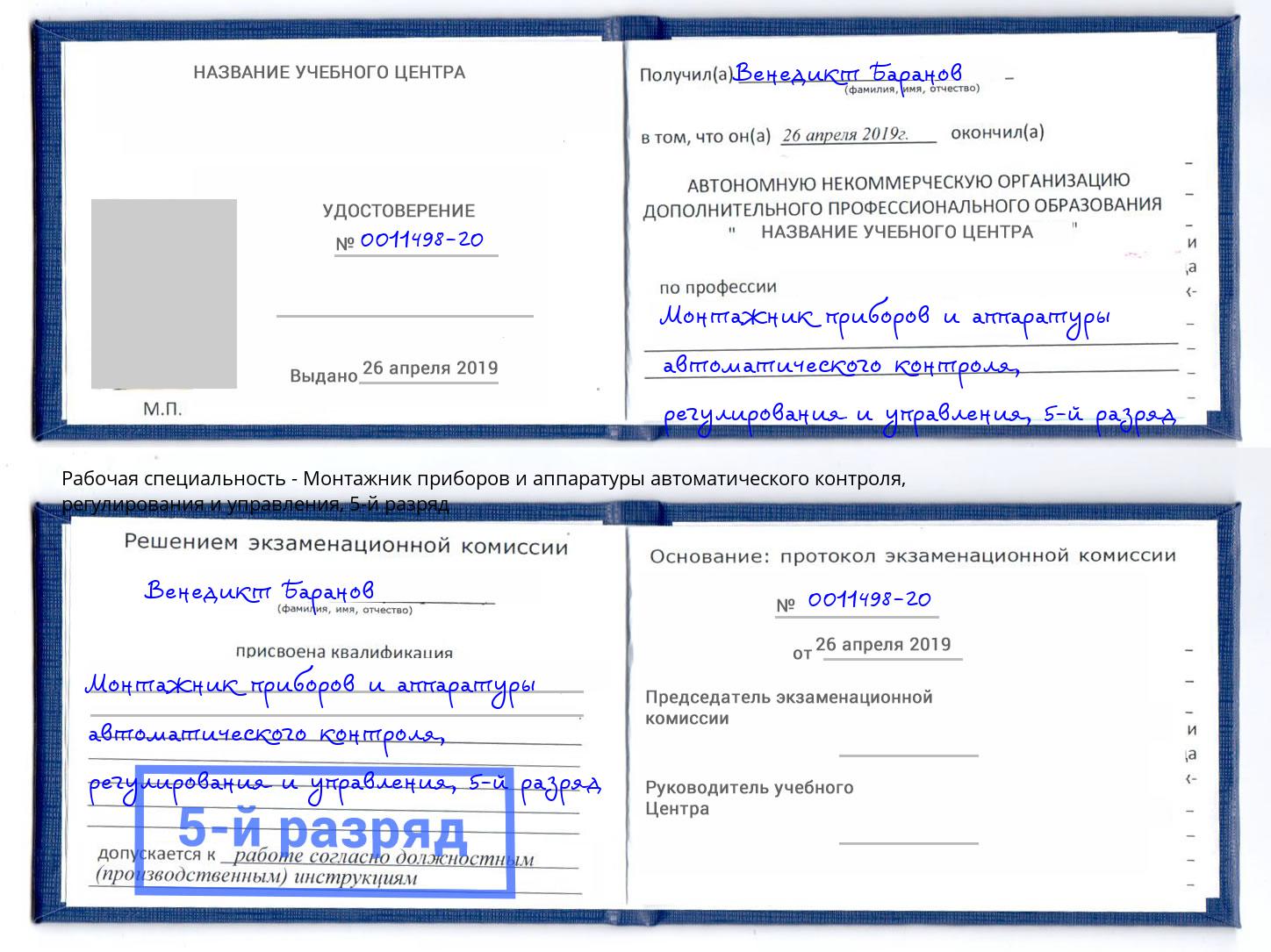 корочка 5-й разряд Монтажник приборов и аппаратуры автоматического контроля, регулирования и управления Норильск