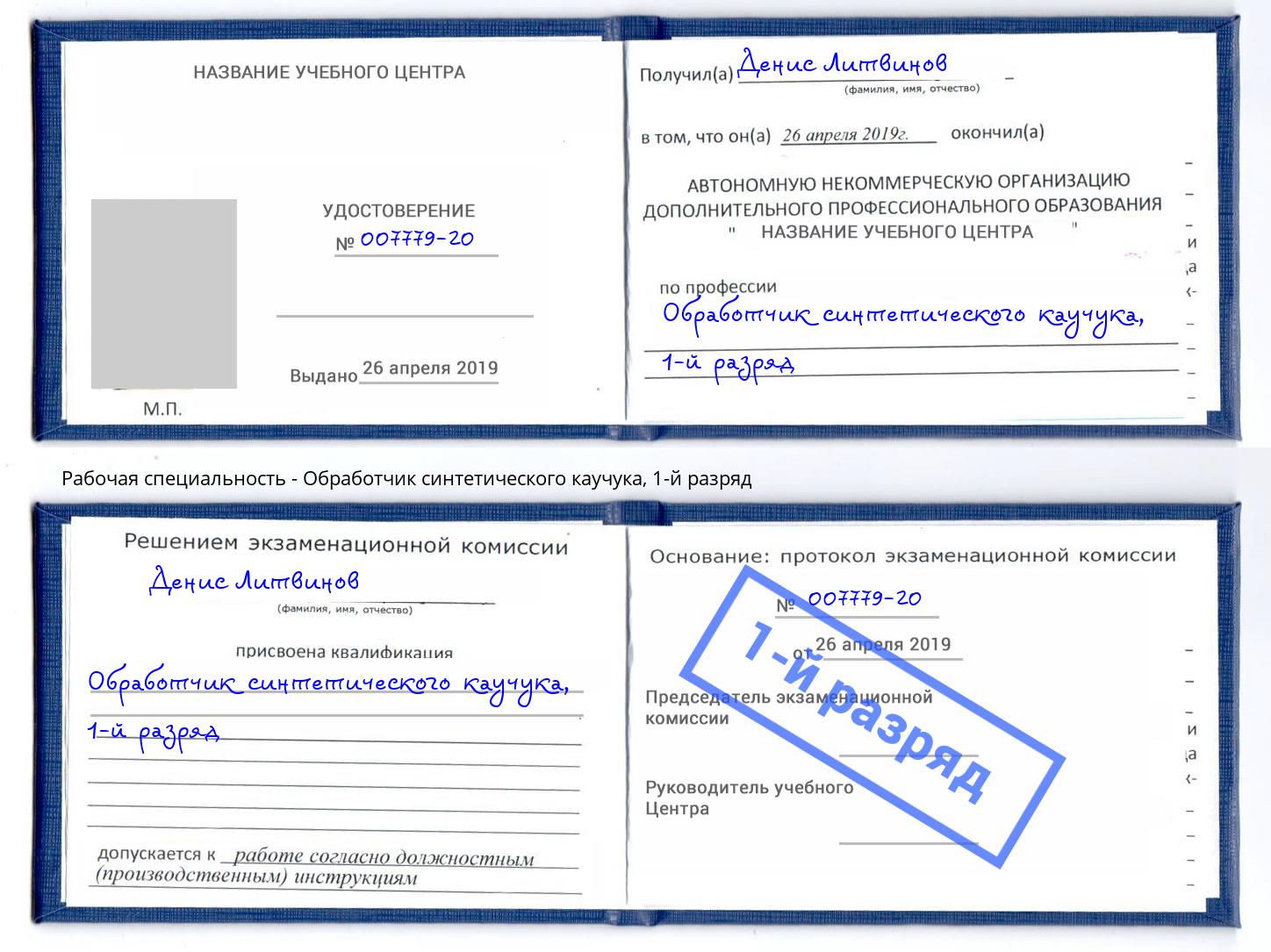 корочка 1-й разряд Обработчик синтетического каучука Норильск