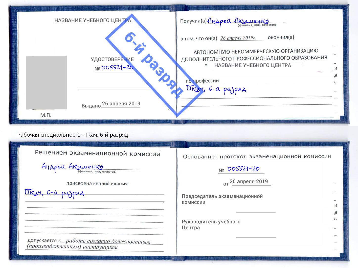 корочка 6-й разряд Ткач Норильск