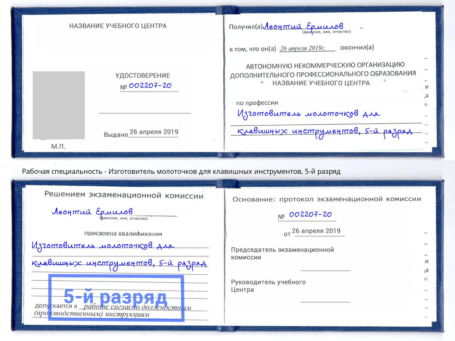 корочка 5-й разряд Изготовитель молоточков для клавишных инструментов Норильск