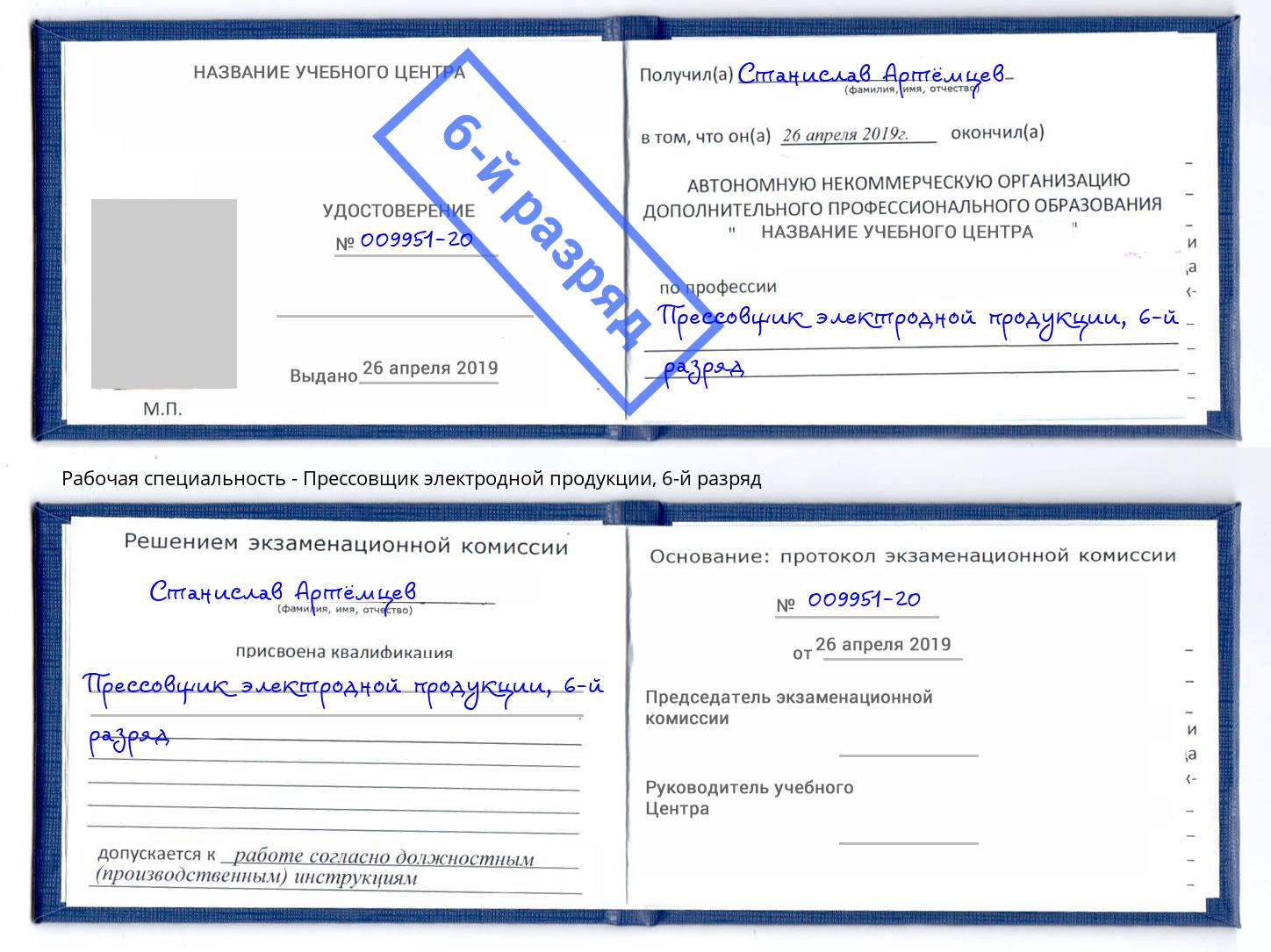 корочка 6-й разряд Прессовщик электродной продукции Норильск