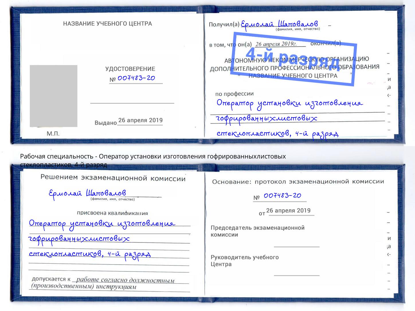 корочка 4-й разряд Оператор установки изготовления гофрированныхлистовых стеклопластиков Норильск