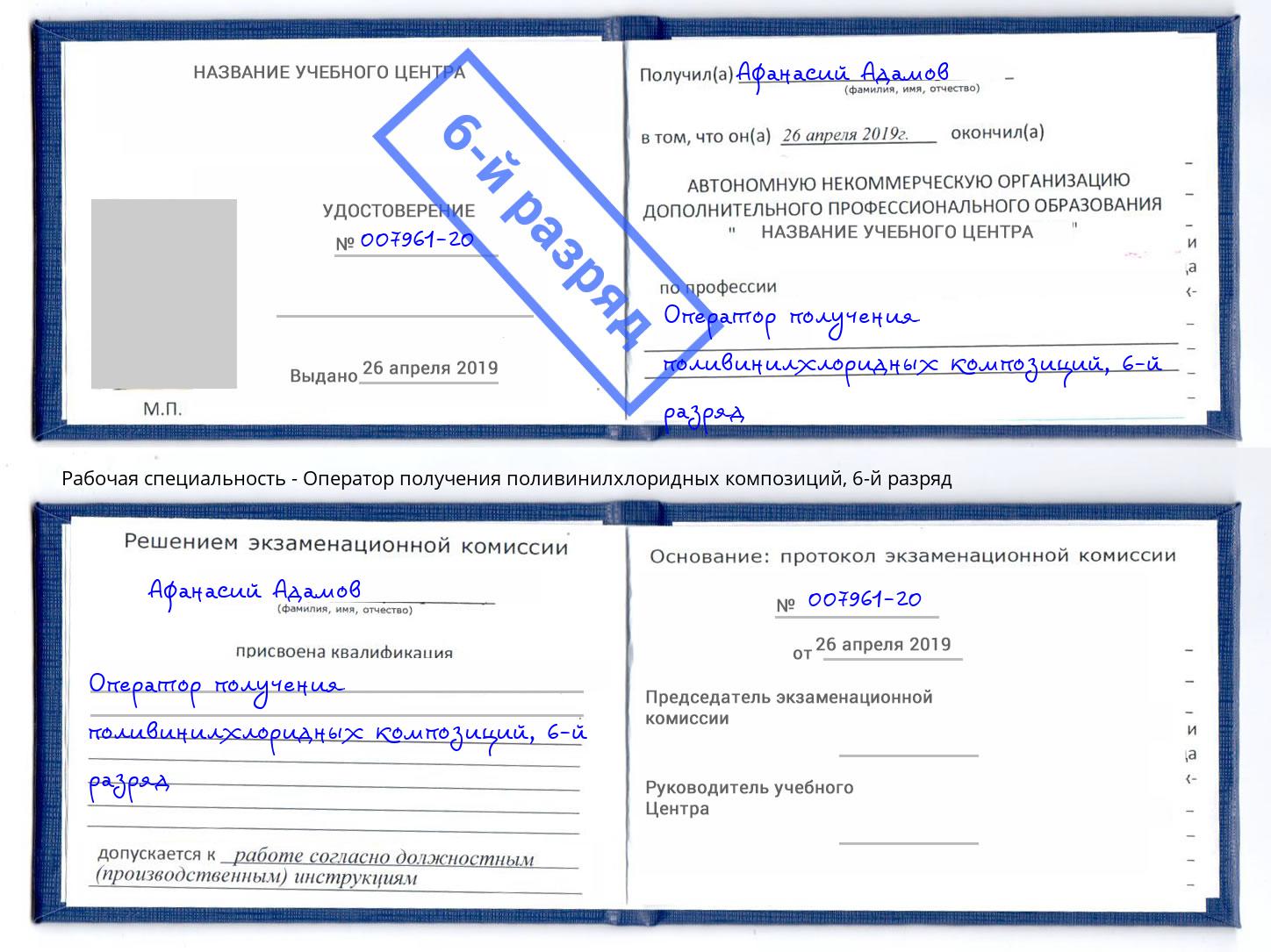 корочка 6-й разряд Оператор получения поливинилхлоридных композиций Норильск