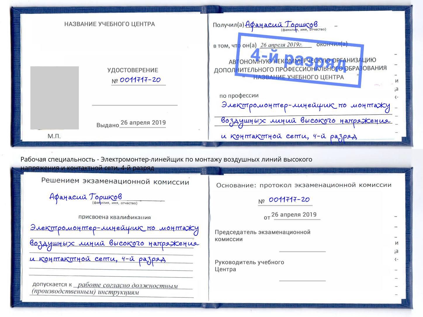 корочка 4-й разряд Электромонтер-линейщик по монтажу воздушных линий высокого напряжения и контактной сети Норильск