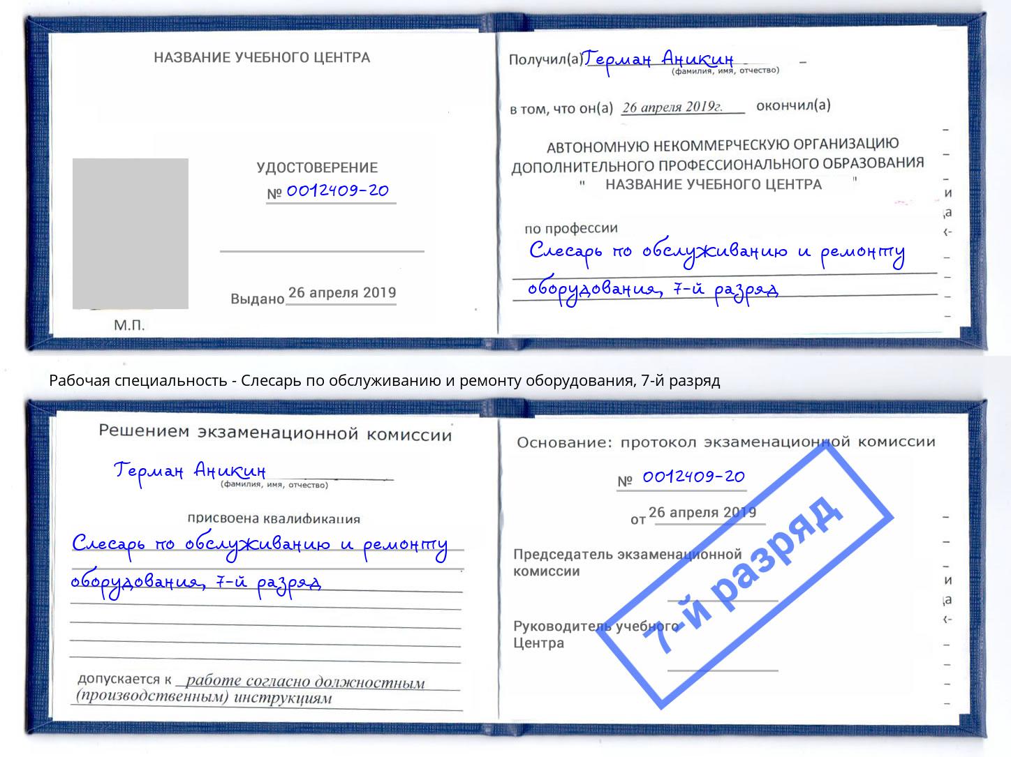 корочка 7-й разряд Слесарь по обслуживанию и ремонту оборудования Норильск