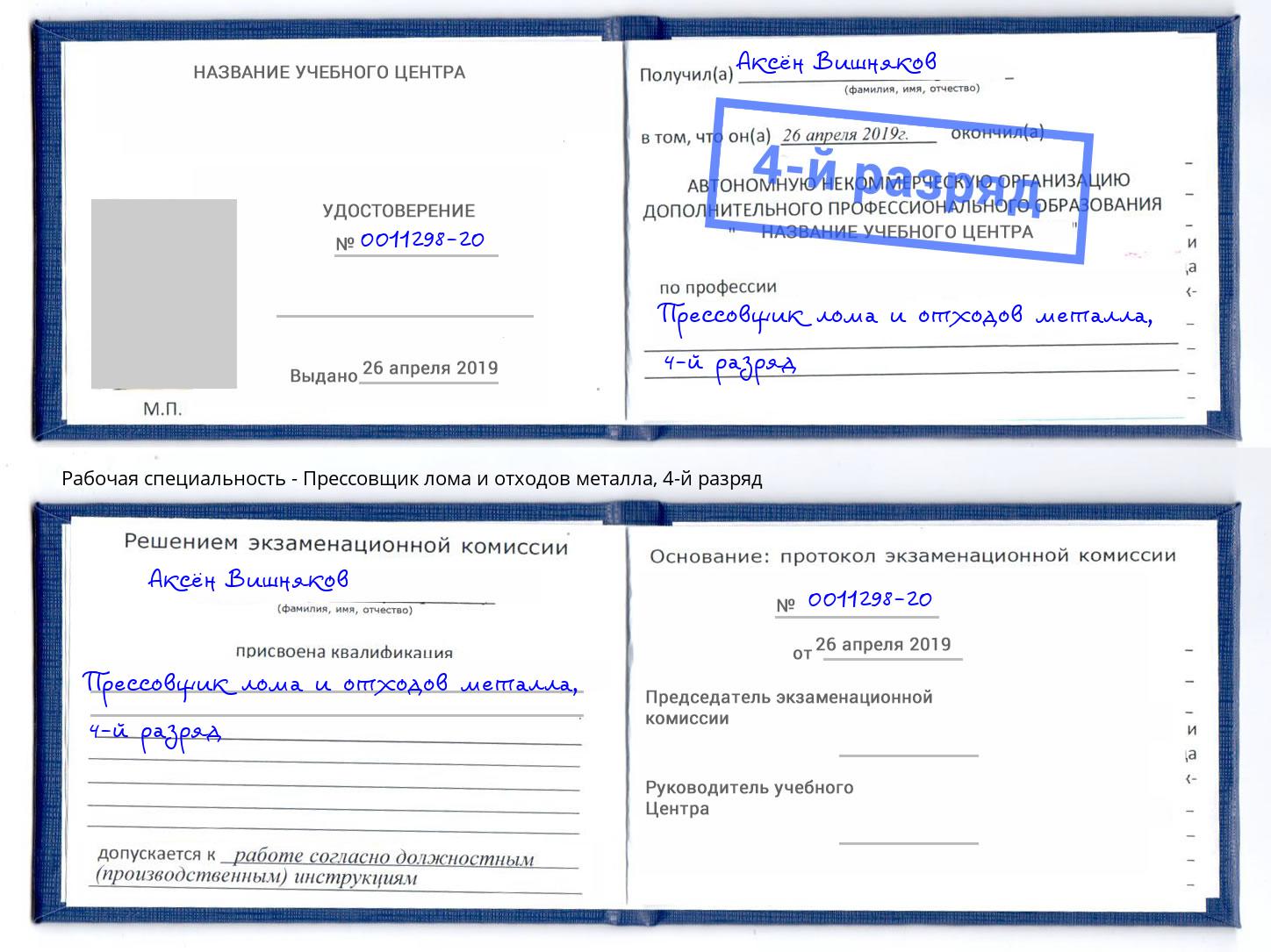 корочка 4-й разряд Прессовщик лома и отходов металла Норильск