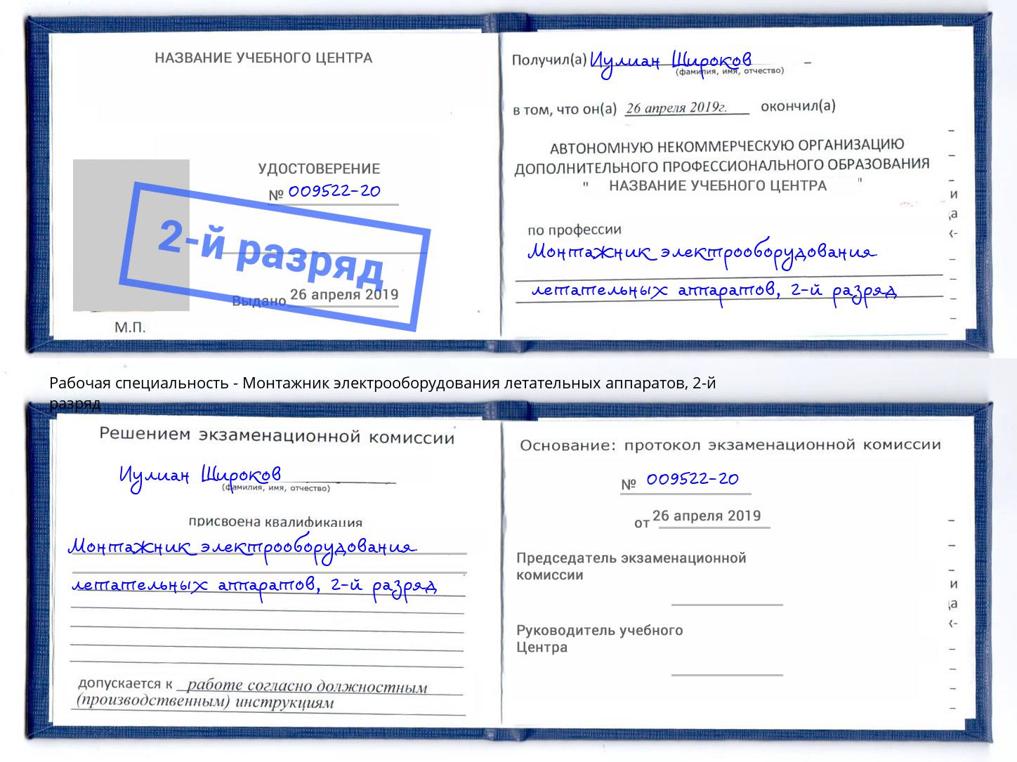 корочка 2-й разряд Монтажник электрооборудования летательных аппаратов Норильск