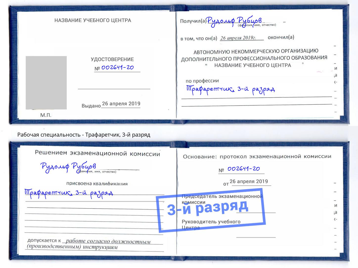 корочка 3-й разряд Трафаретчик Норильск