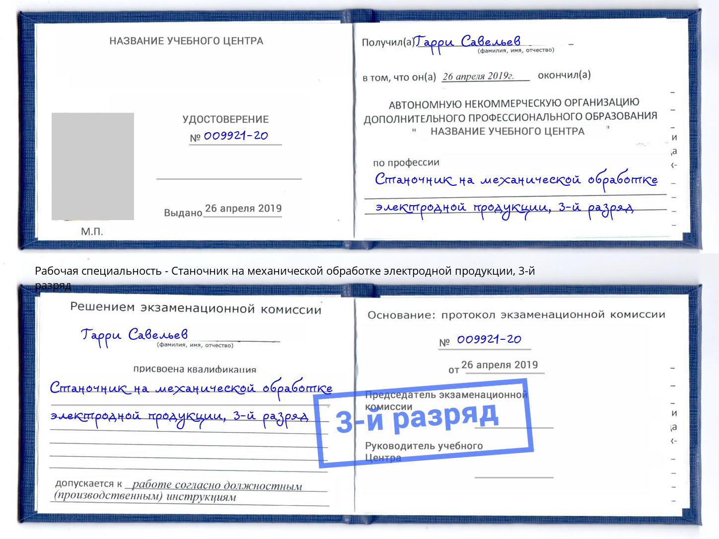 корочка 3-й разряд Станочник на механической обработке электродной продукции Норильск