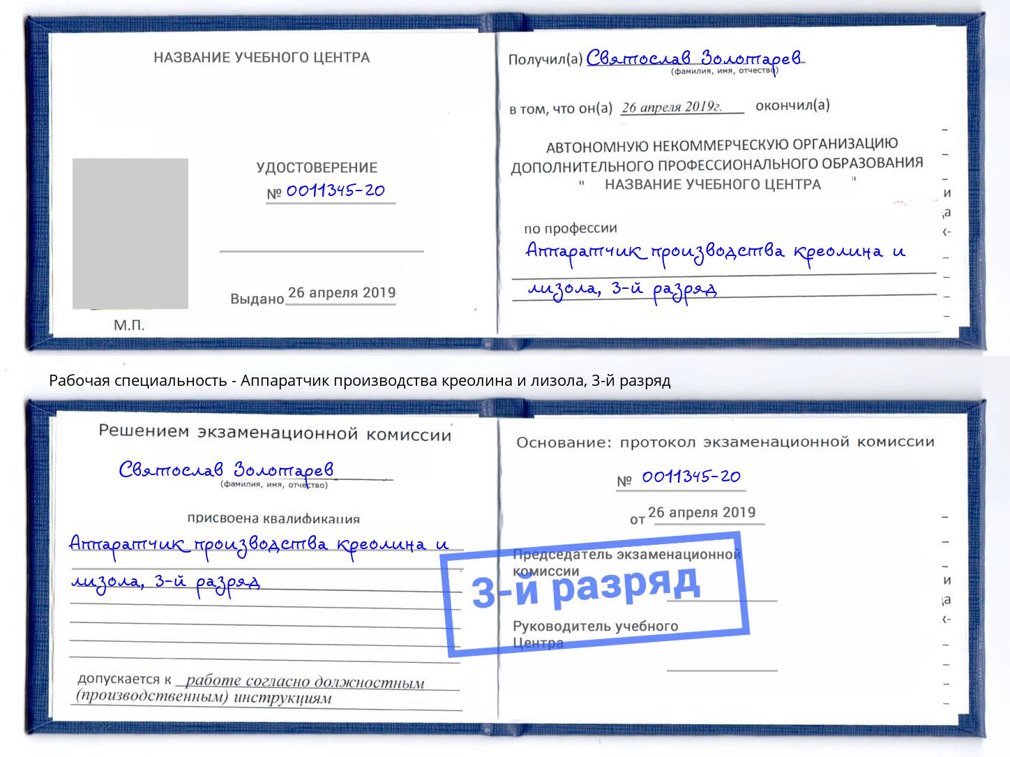 корочка 3-й разряд Аппаратчик производства креолина и лизола Норильск