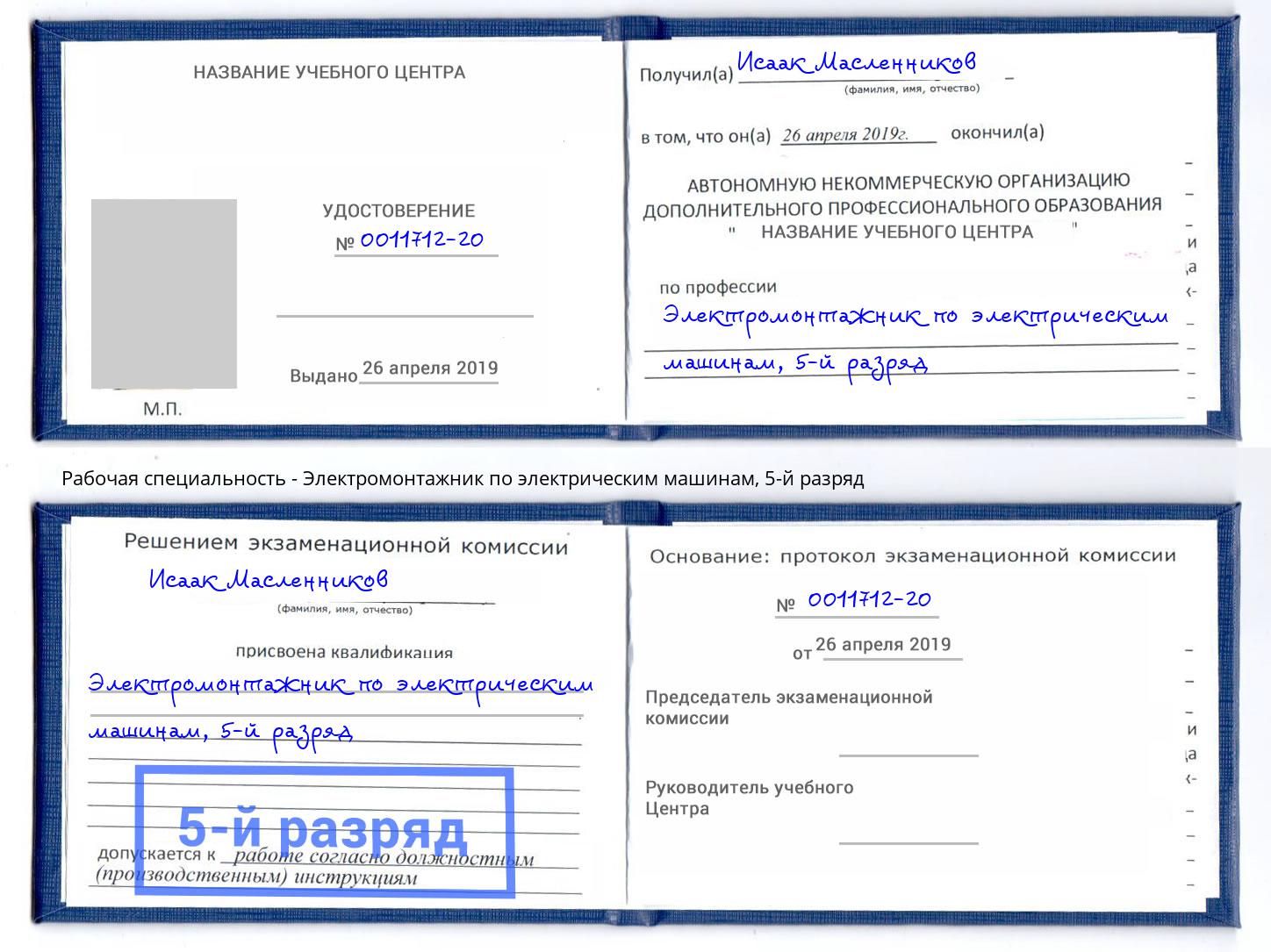 корочка 5-й разряд Электромонтажник по электрическим машинам Норильск