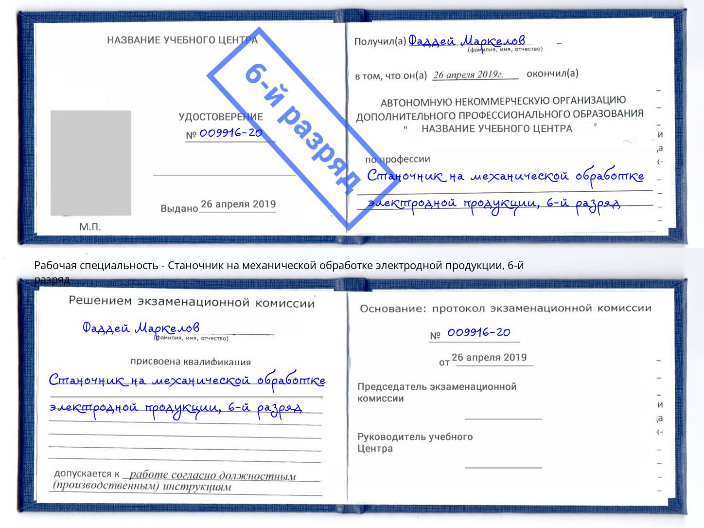 корочка 6-й разряд Станочник на механической обработке электродной продукции Норильск