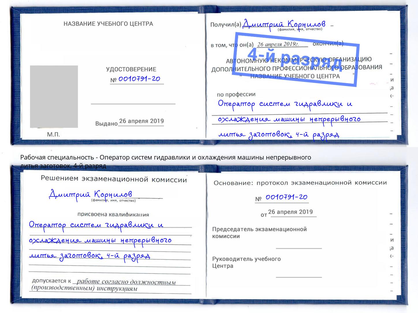 корочка 4-й разряд Оператор систем гидравлики и охлаждения машины непрерывного литья заготовок Норильск