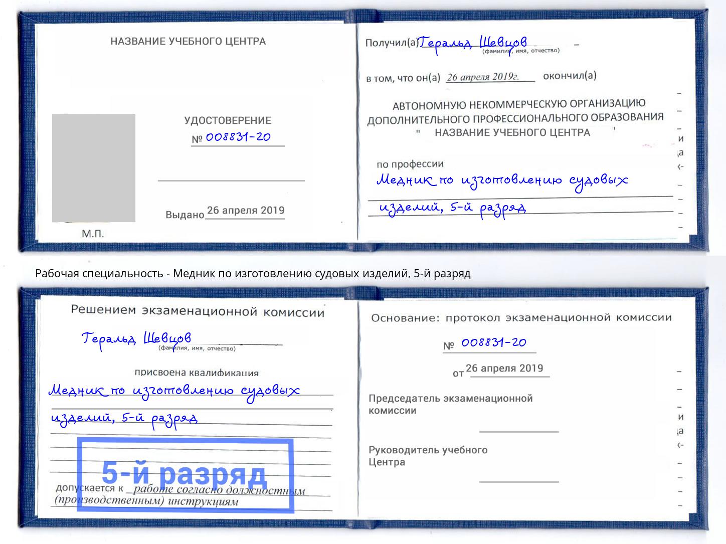 корочка 5-й разряд Медник по изготовлению судовых изделий Норильск