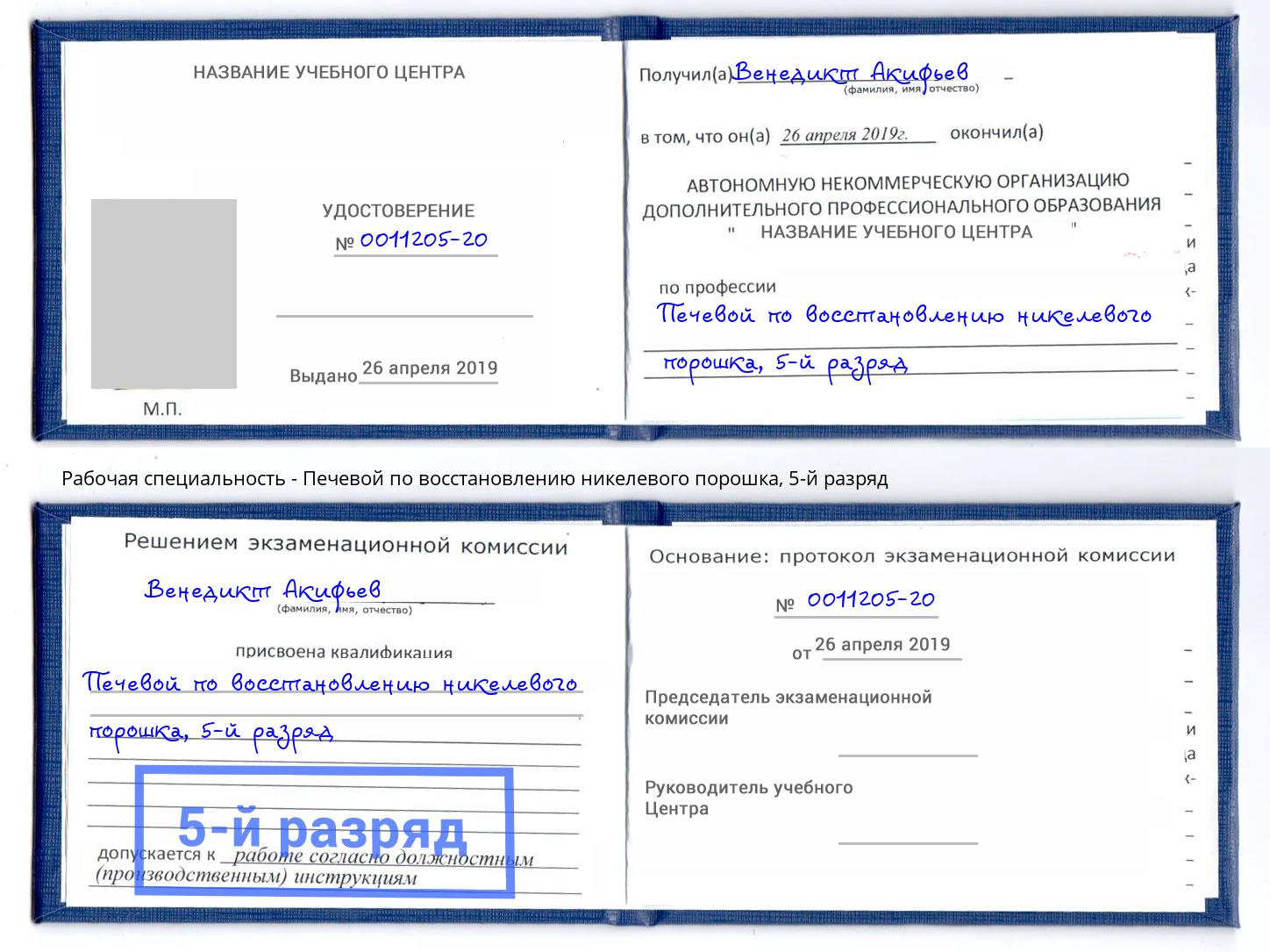 корочка 5-й разряд Печевой по восстановлению никелевого порошка Норильск