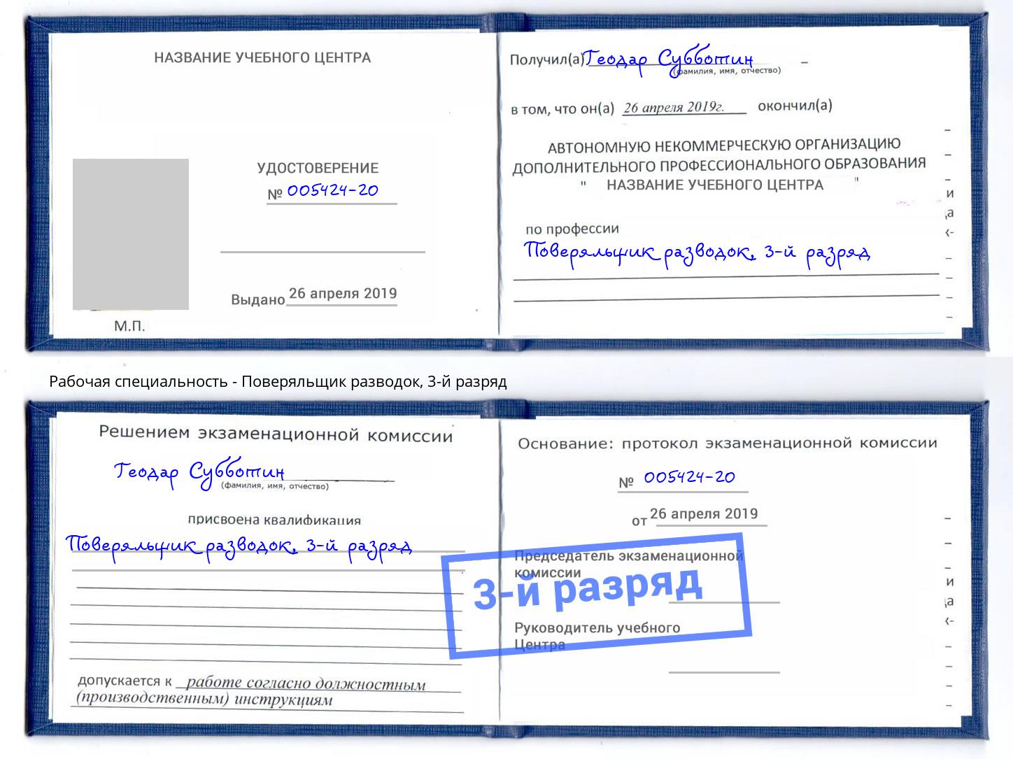 корочка 3-й разряд Поверяльщик разводок Норильск