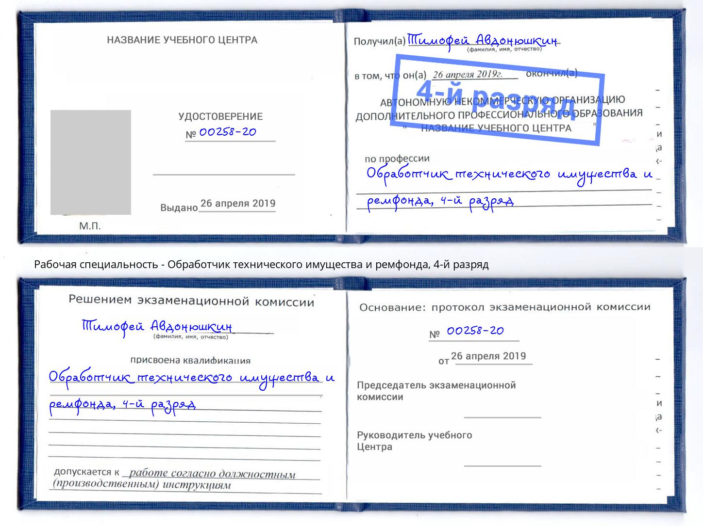 корочка 4-й разряд Обработчик технического имущества и ремфонда Норильск