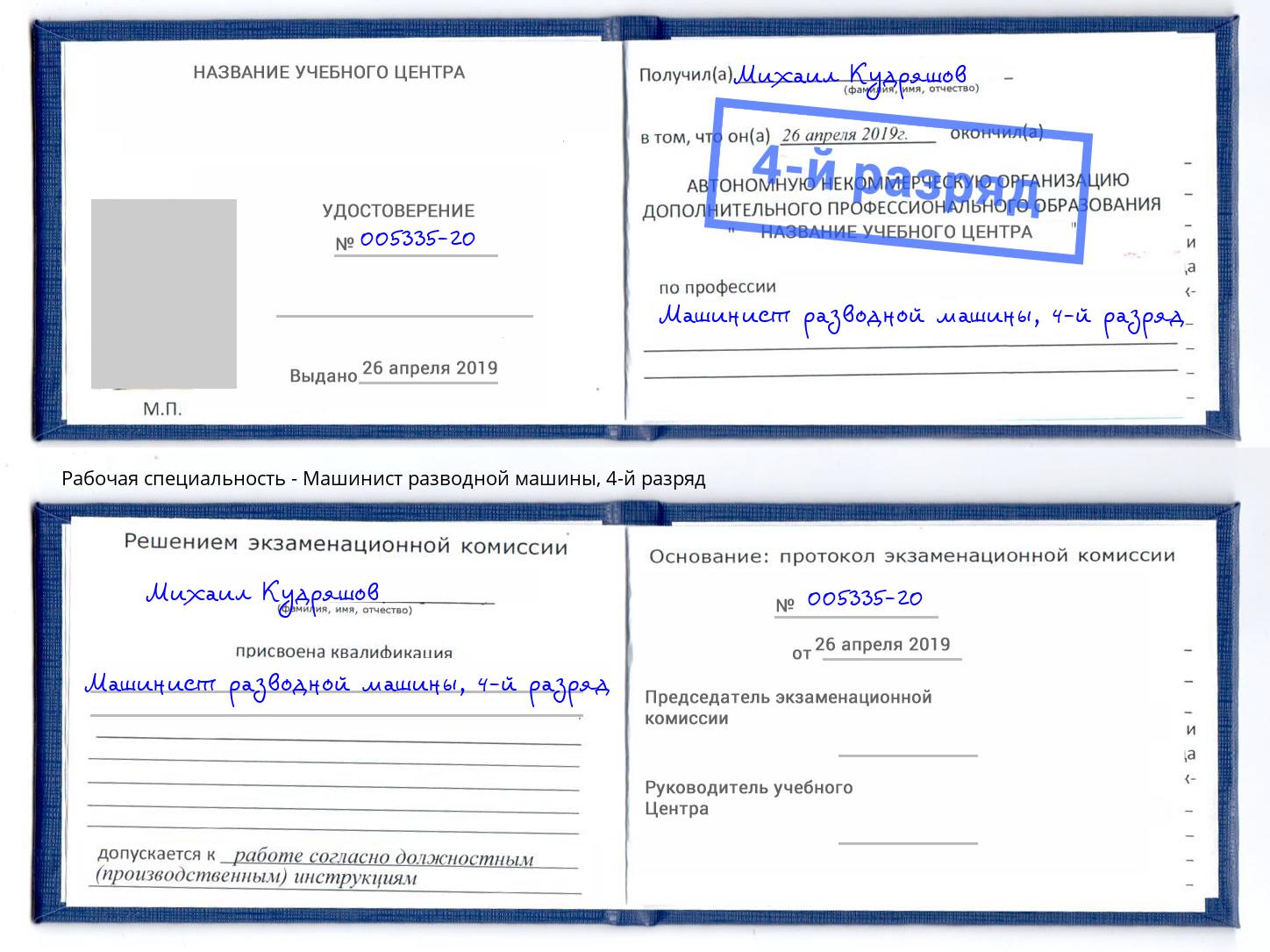 корочка 4-й разряд Машинист разводной машины Норильск