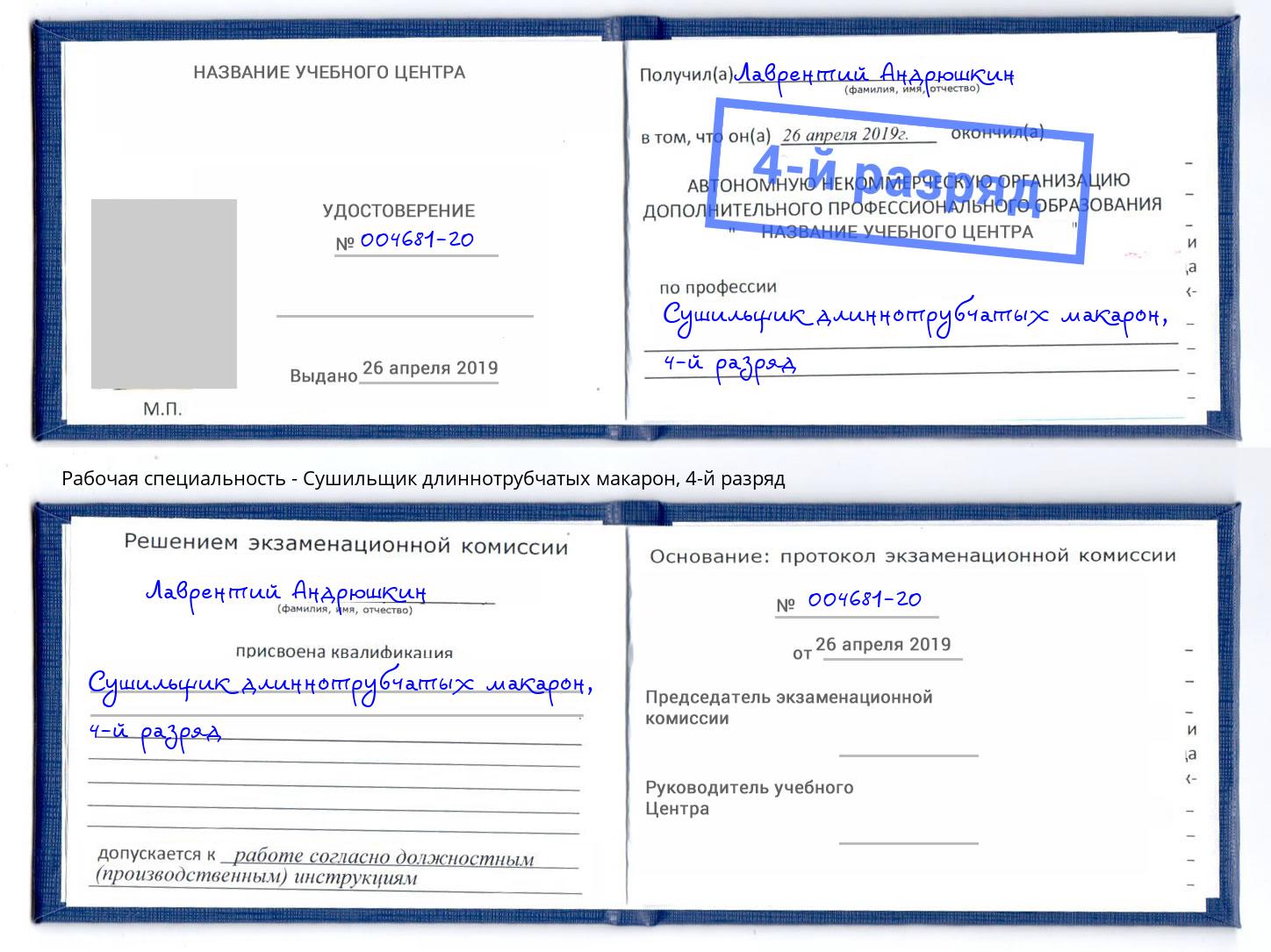 корочка 4-й разряд Сушильщик длиннотрубчатых макарон Норильск