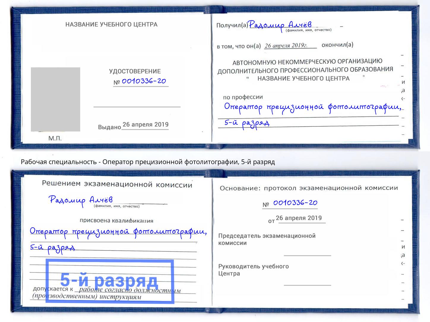 корочка 5-й разряд Оператор прецизионной фотолитографии Норильск