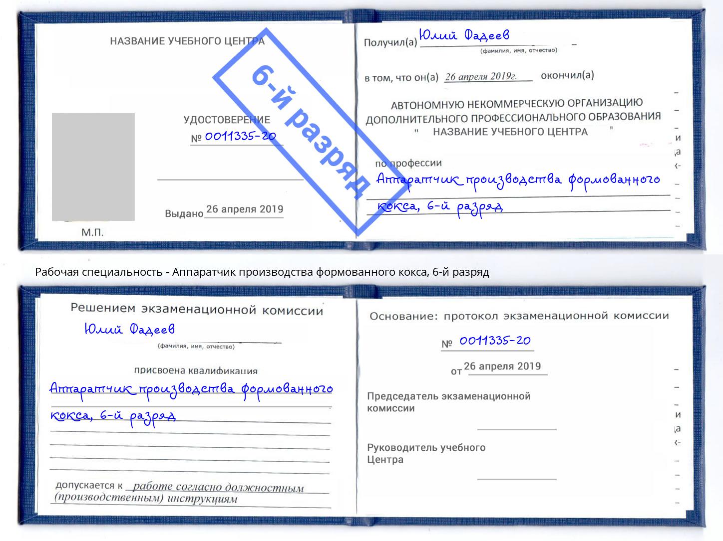 корочка 6-й разряд Аппаратчик производства формованного кокса Норильск