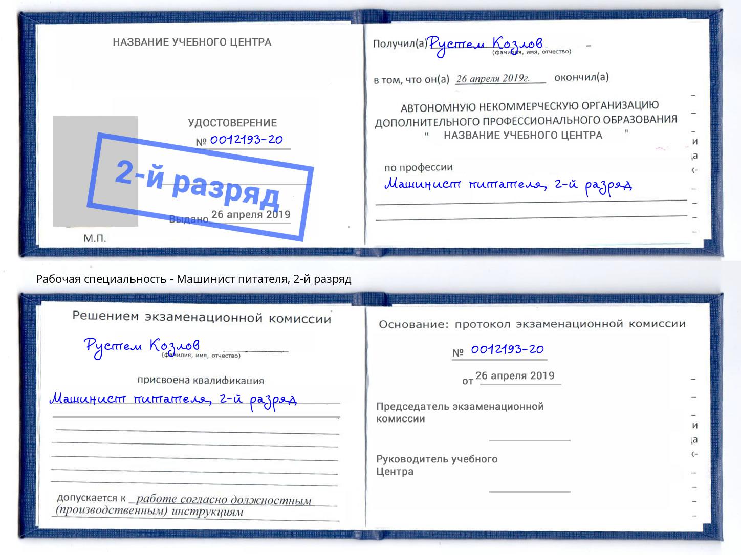 корочка 2-й разряд Машинист питателя Норильск