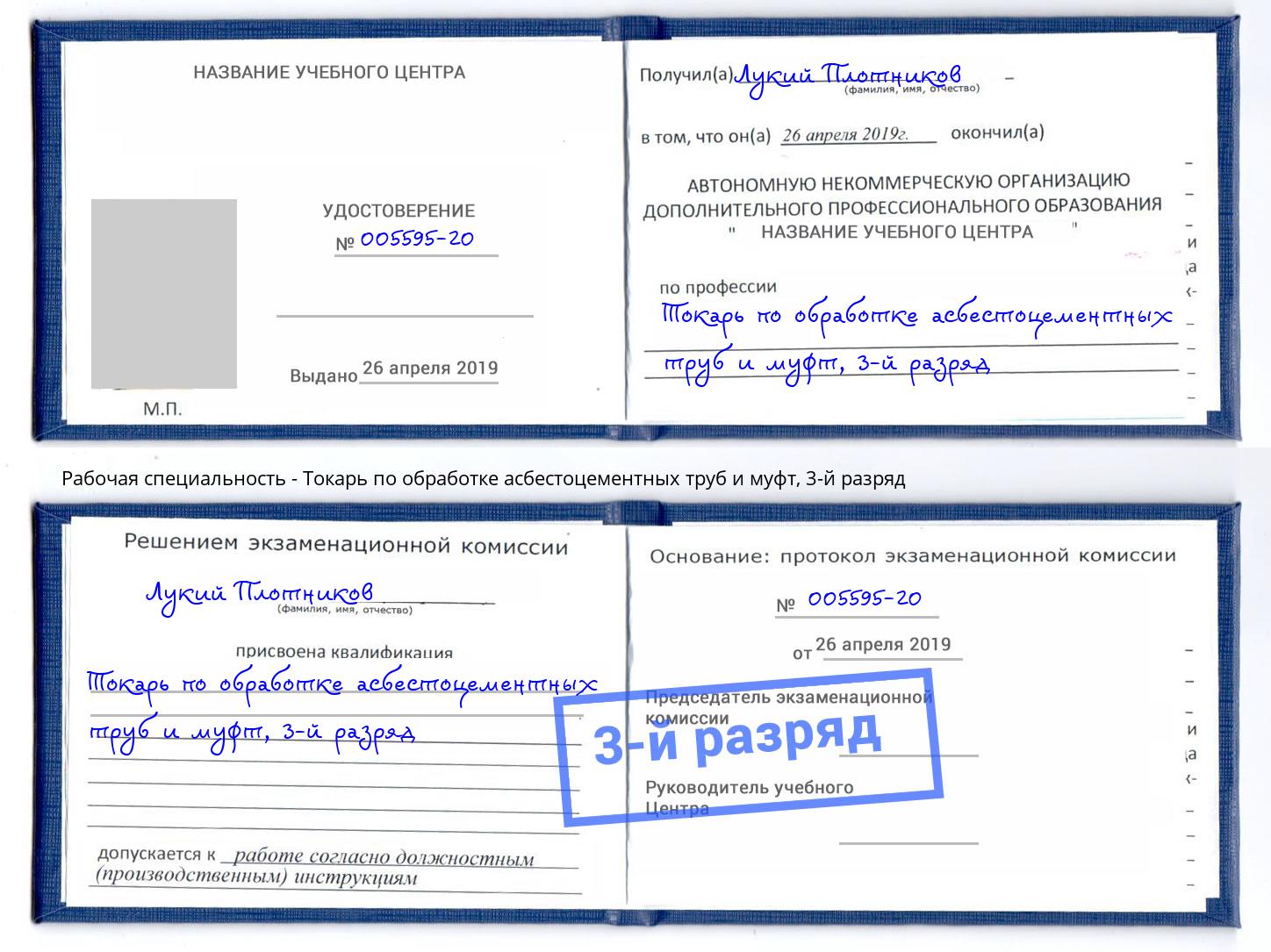 корочка 3-й разряд Токарь по обработке асбестоцементных труб и муфт Норильск