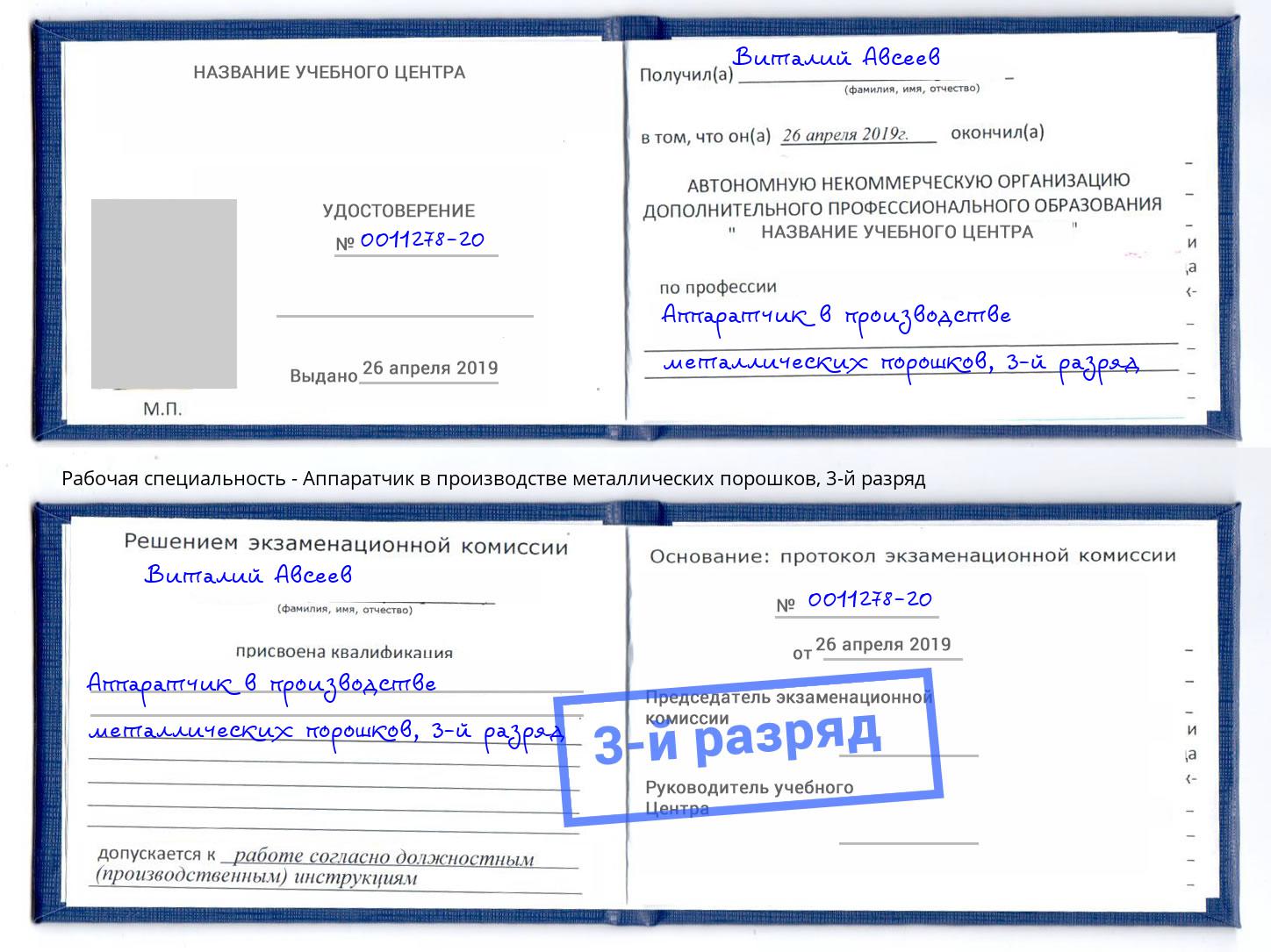 корочка 3-й разряд Аппаратчик в производстве металлических порошков Норильск