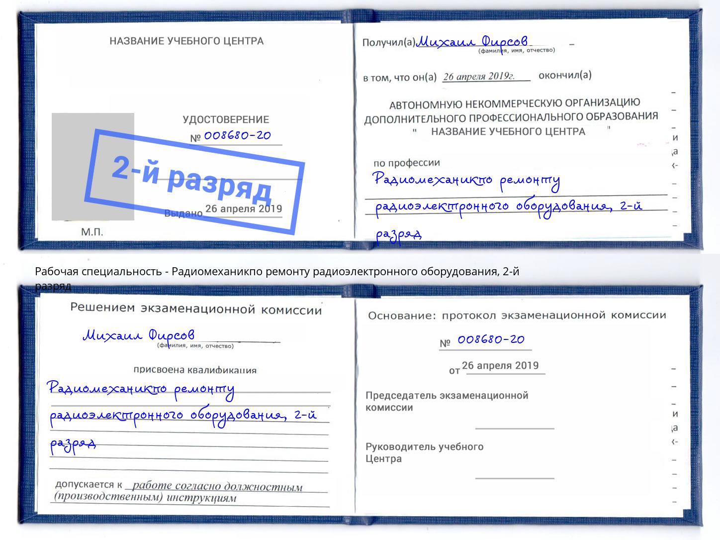 корочка 2-й разряд Радиомеханикпо ремонту радиоэлектронного оборудования Норильск