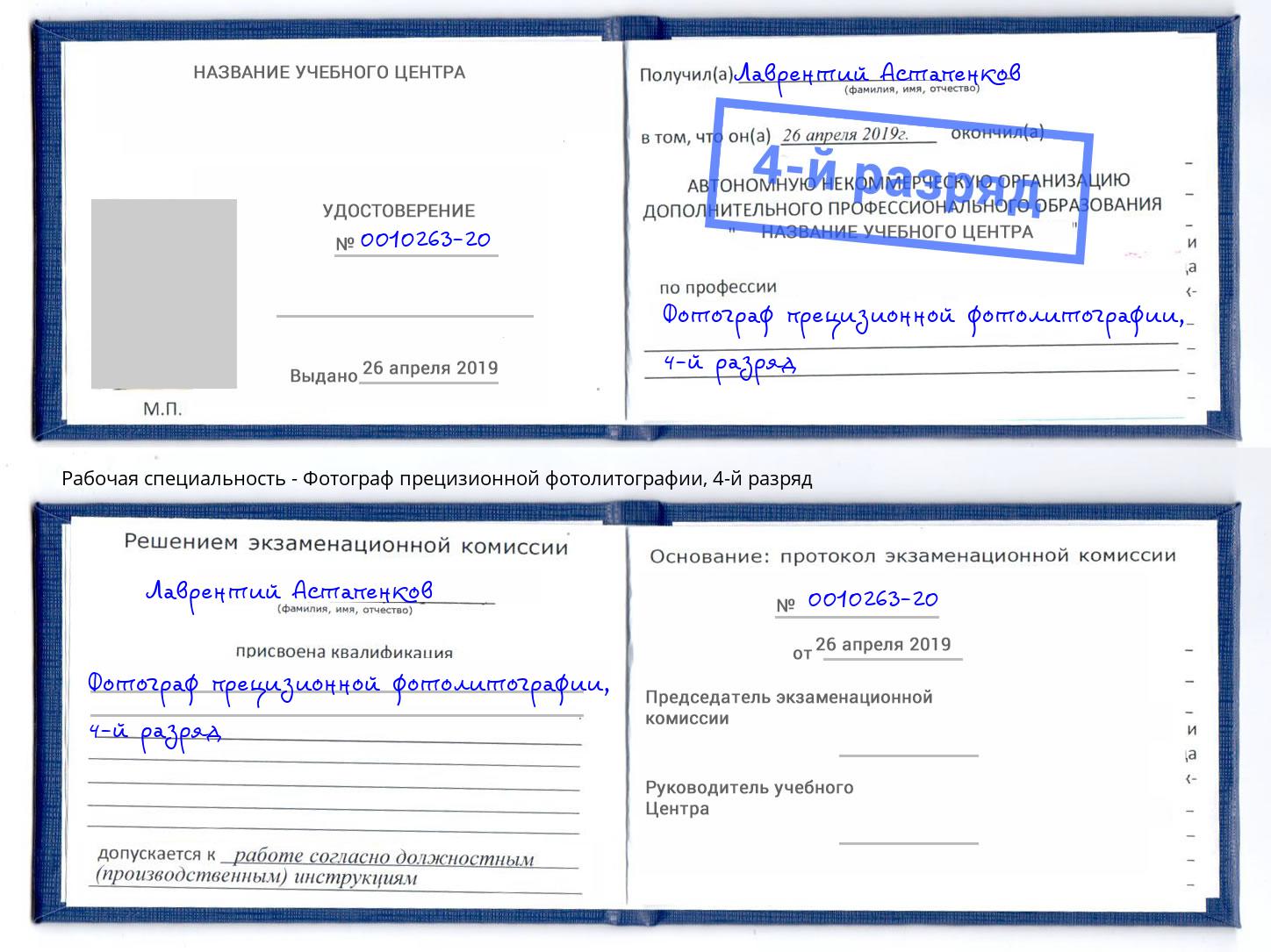 корочка 4-й разряд Фотограф прецизионной фотолитографии Норильск