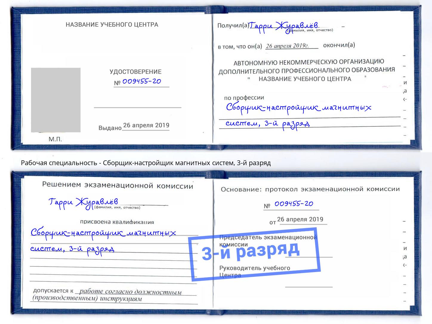 корочка 3-й разряд Сборщик-настройщик магнитных систем Норильск