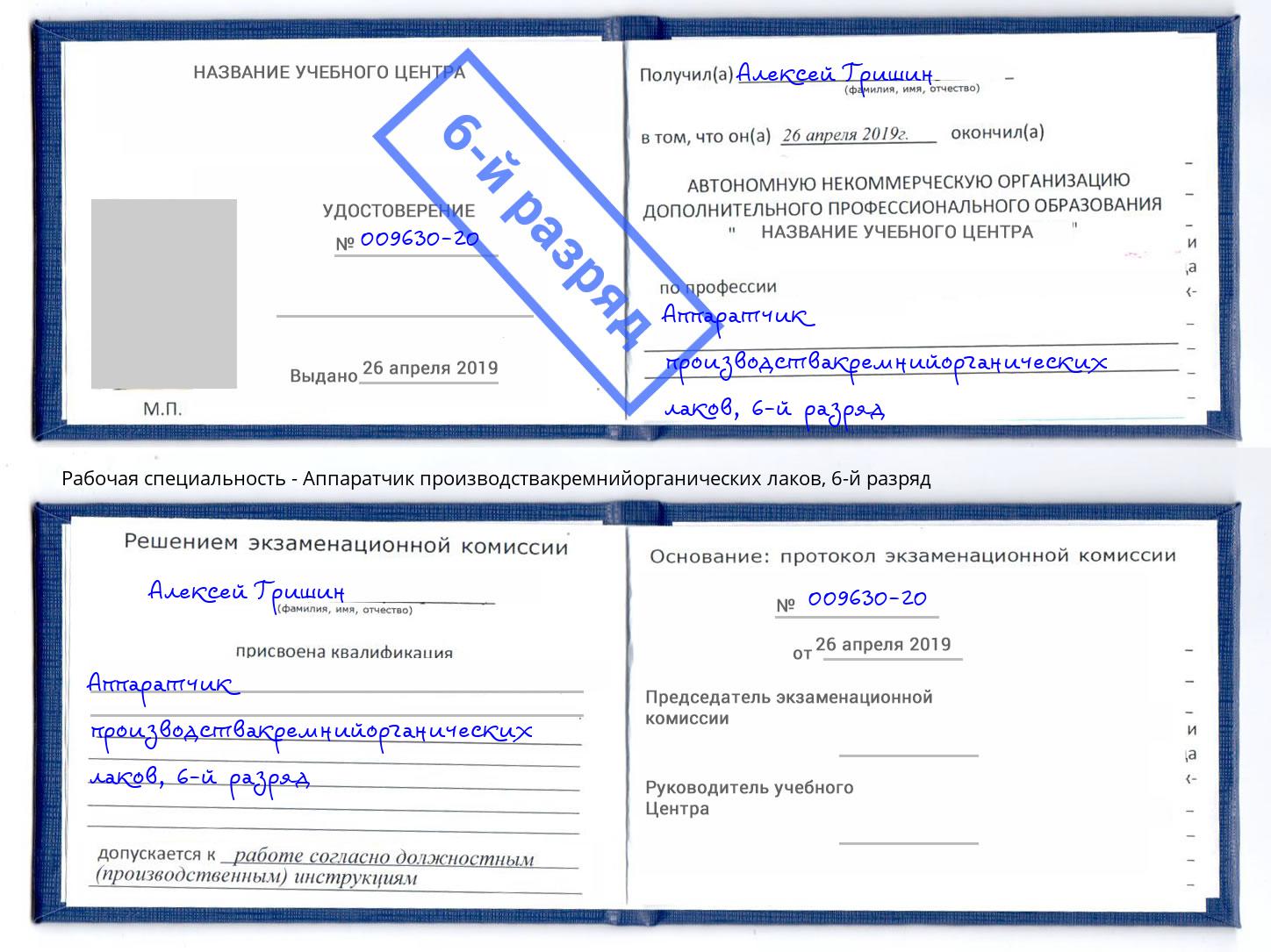 корочка 6-й разряд Аппаратчик производствакремнийорганических лаков Норильск