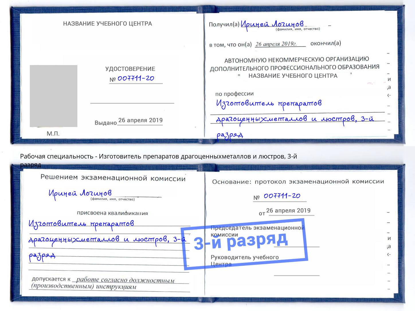 корочка 3-й разряд Изготовитель препаратов драгоценныхметаллов и люстров Норильск