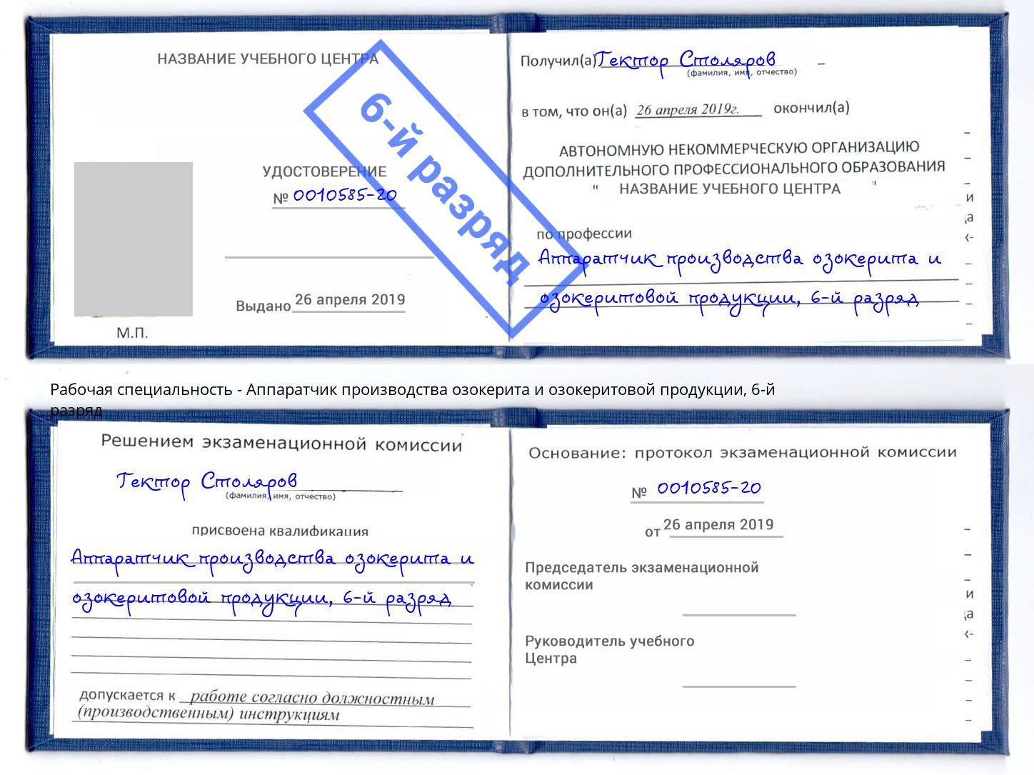 корочка 6-й разряд Аппаратчик производства озокерита и озокеритовой продукции Норильск